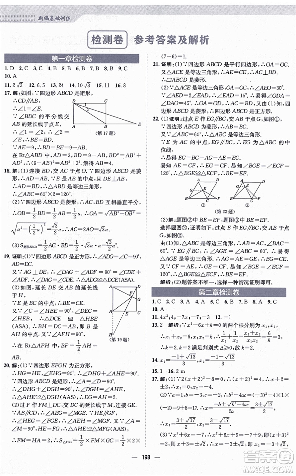 安徽教育出版社2021新編基礎(chǔ)訓(xùn)練九年級(jí)數(shù)學(xué)上冊(cè)北師大版答案