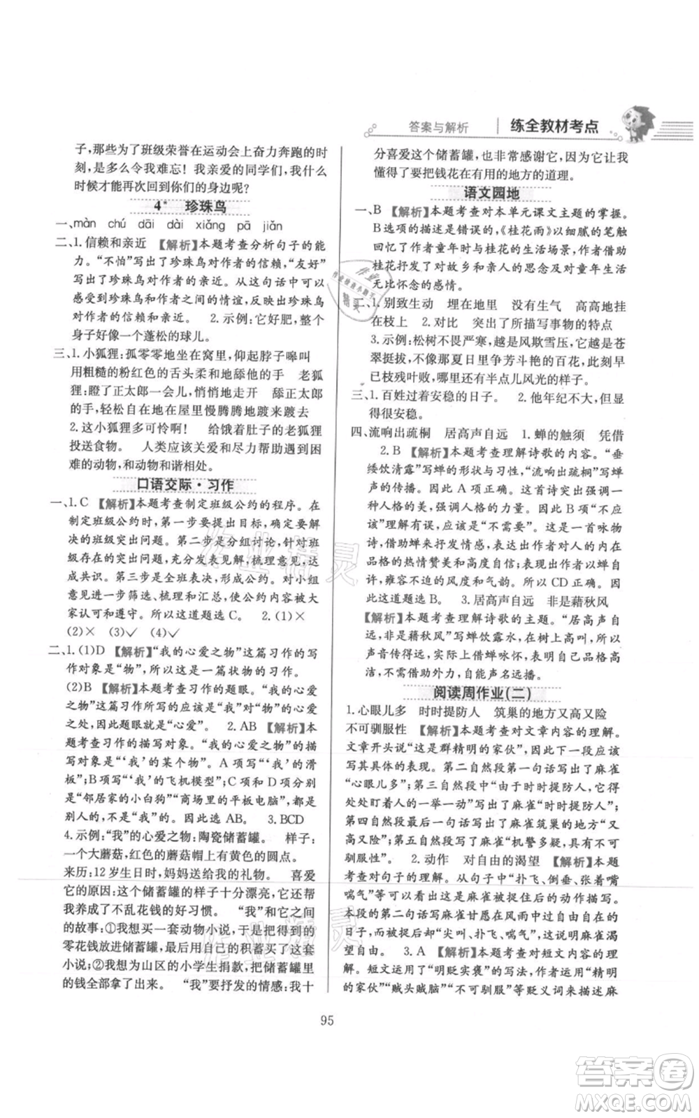 陜西人民教育出版社2021小學(xué)教材全練五年級上冊語文人教版參考答案