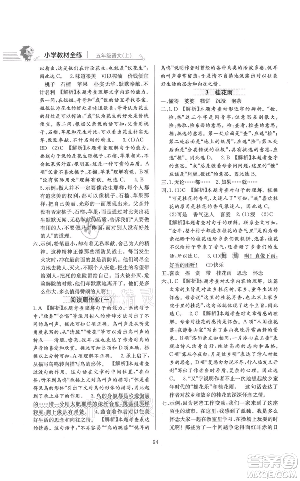 陜西人民教育出版社2021小學(xué)教材全練五年級上冊語文人教版參考答案