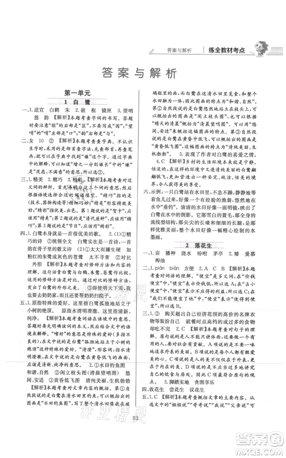 陜西人民教育出版社2021小學(xué)教材全練五年級上冊語文人教版參考答案