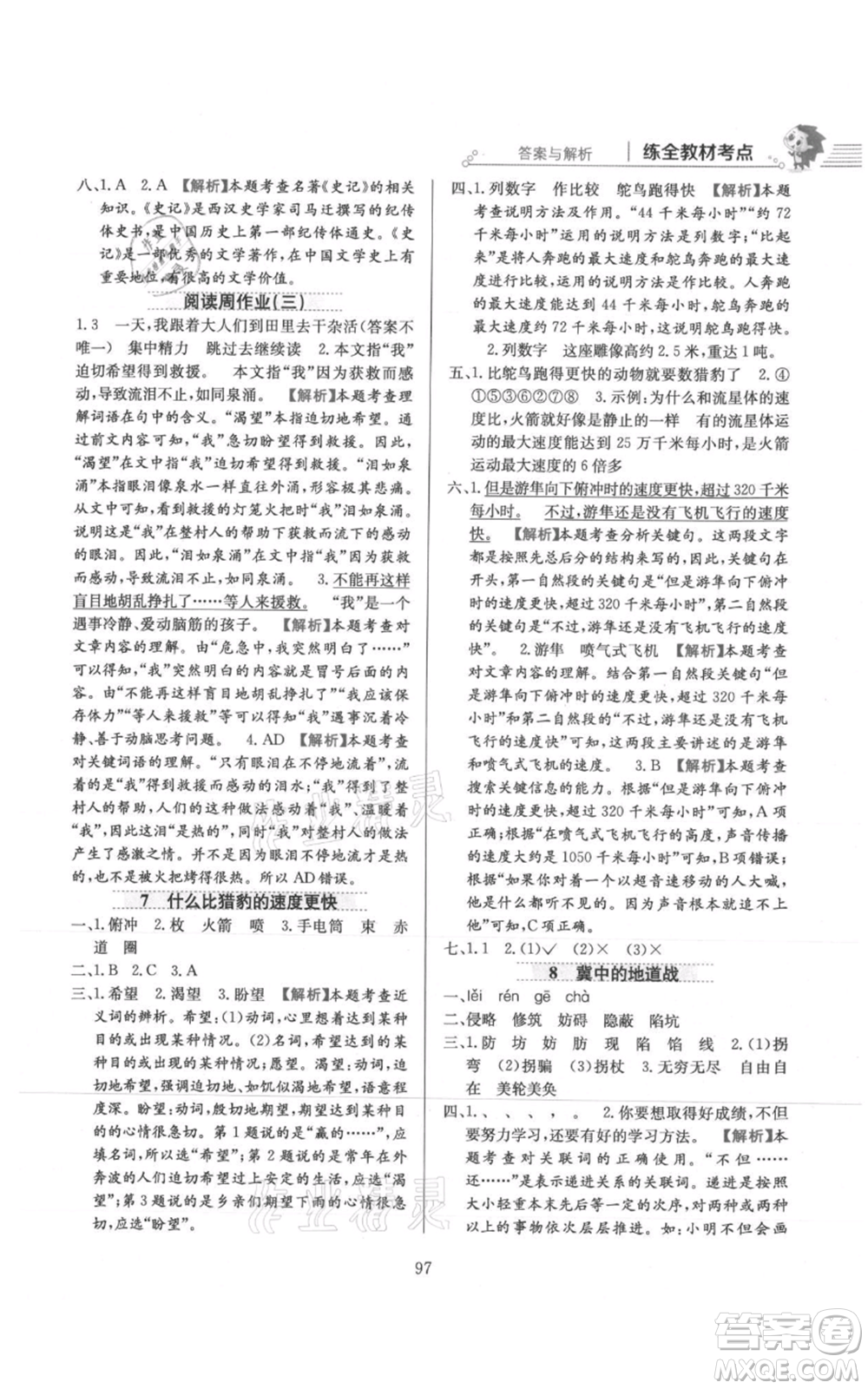 陜西人民教育出版社2021小學(xué)教材全練五年級上冊語文人教版參考答案