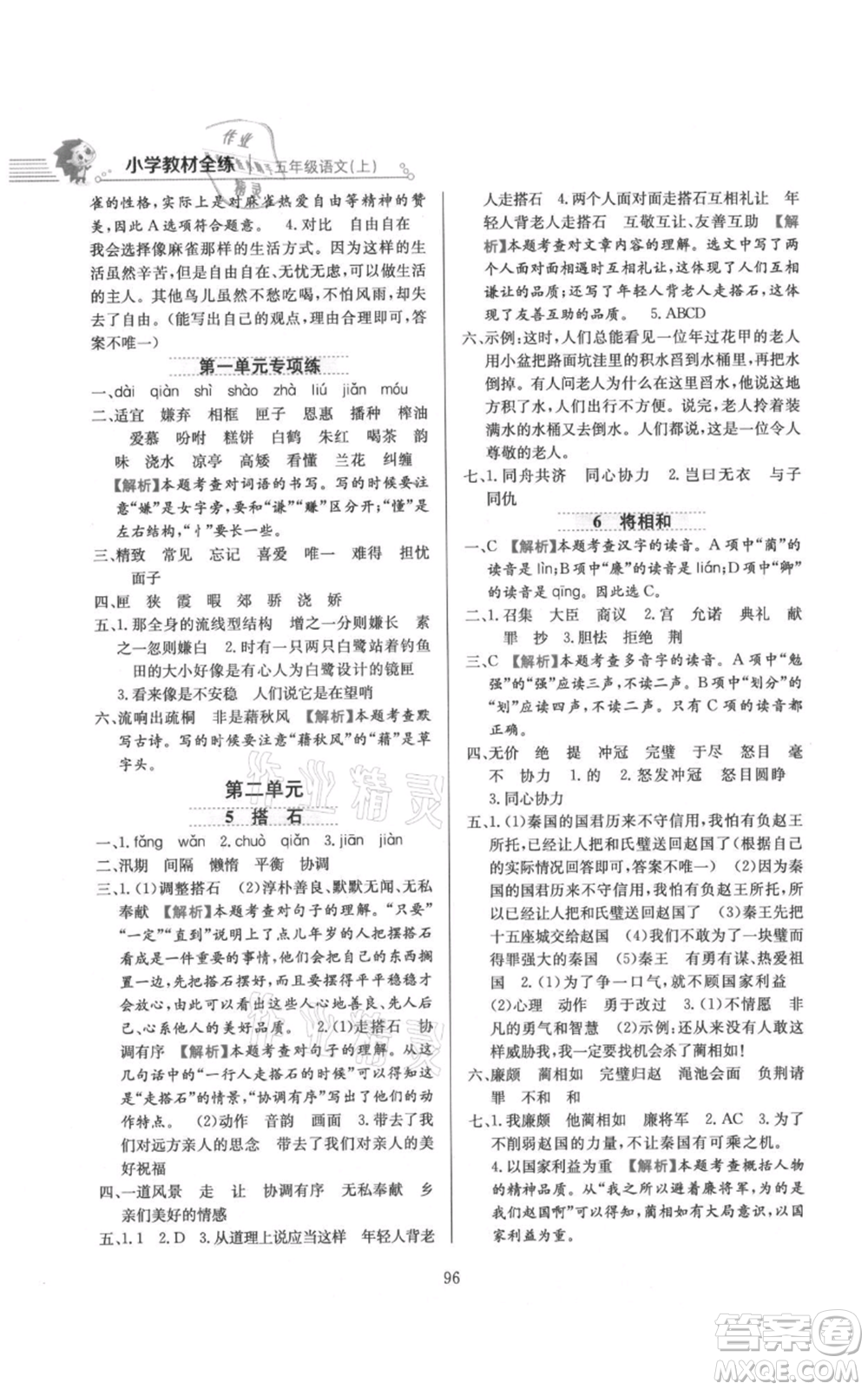 陜西人民教育出版社2021小學(xué)教材全練五年級上冊語文人教版參考答案