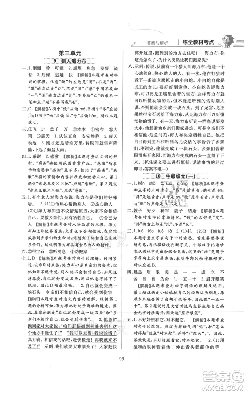 陜西人民教育出版社2021小學(xué)教材全練五年級上冊語文人教版參考答案