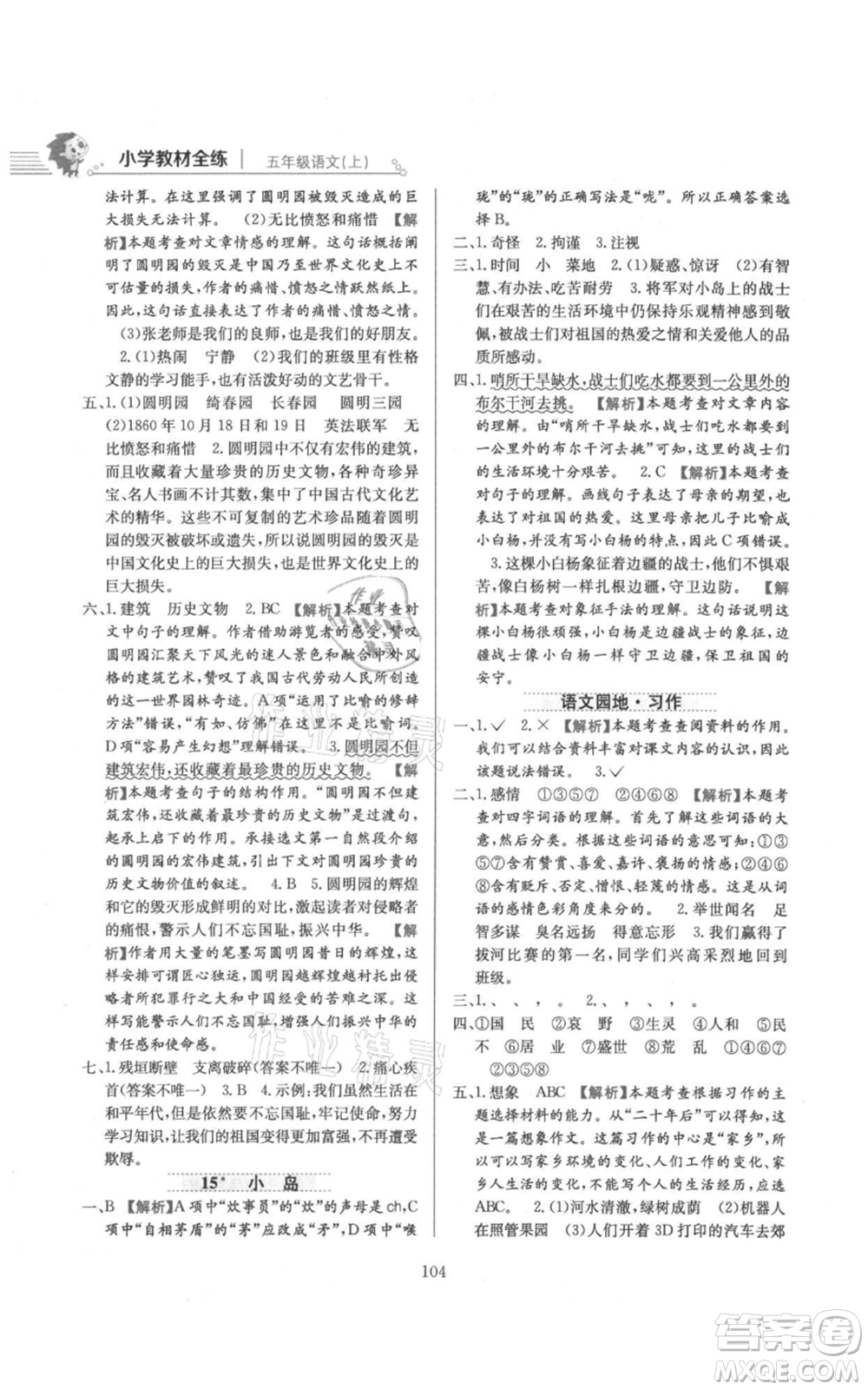 陜西人民教育出版社2021小學(xué)教材全練五年級上冊語文人教版參考答案