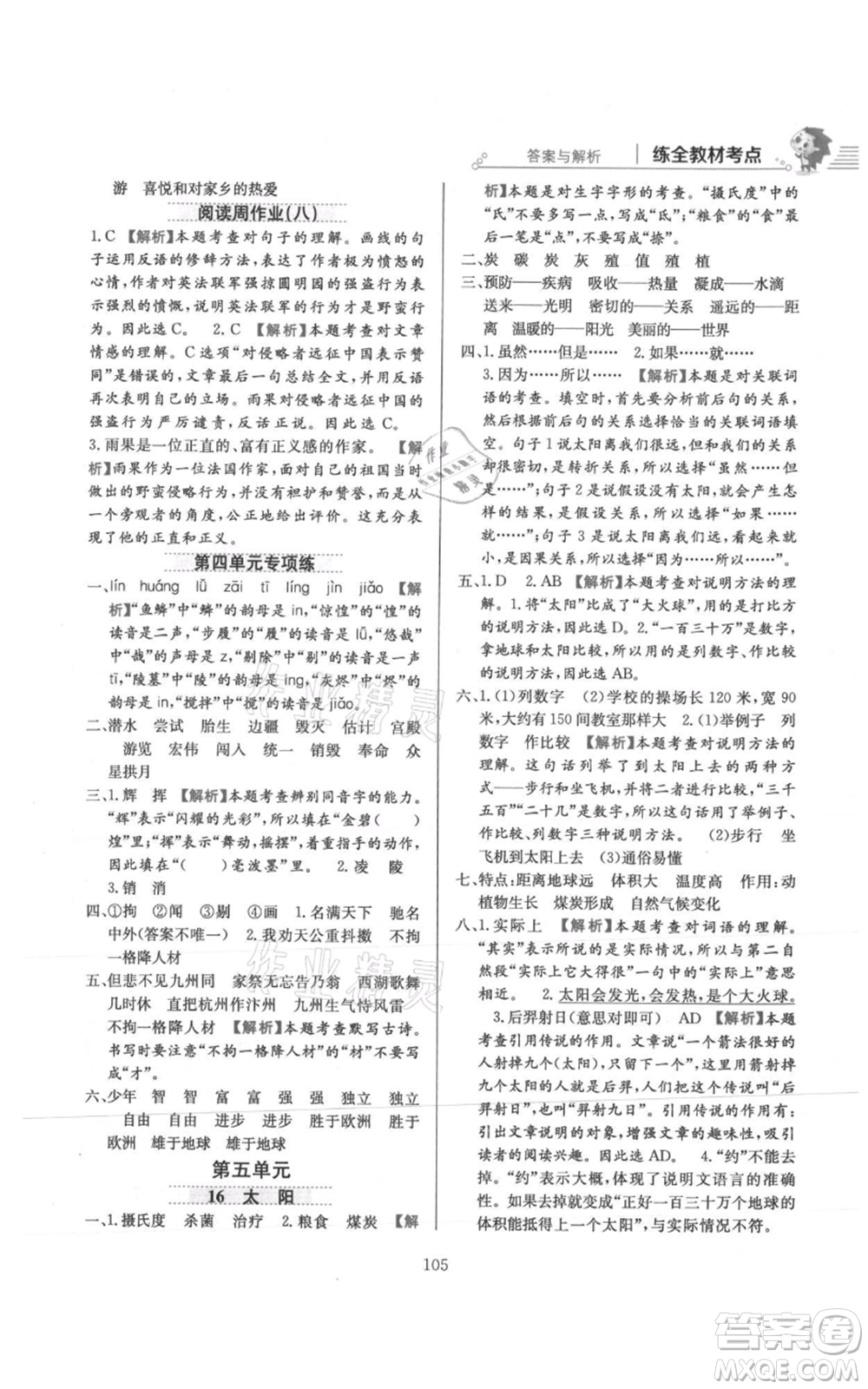 陜西人民教育出版社2021小學(xué)教材全練五年級上冊語文人教版參考答案