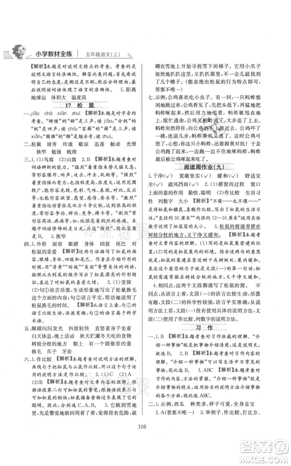 陜西人民教育出版社2021小學(xué)教材全練五年級上冊語文人教版參考答案