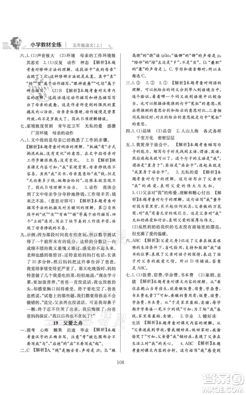 陜西人民教育出版社2021小學(xué)教材全練五年級上冊語文人教版參考答案