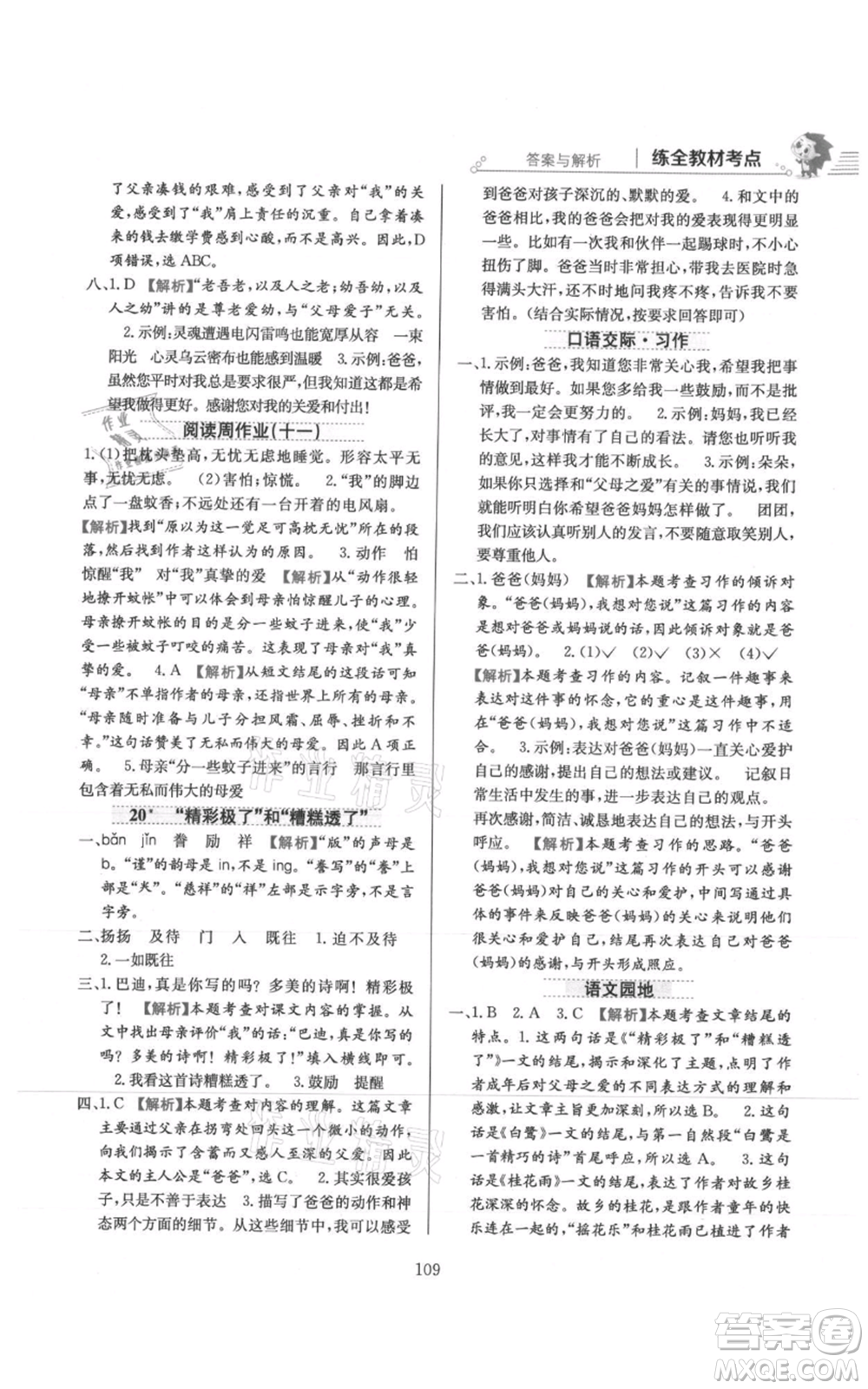 陜西人民教育出版社2021小學(xué)教材全練五年級上冊語文人教版參考答案