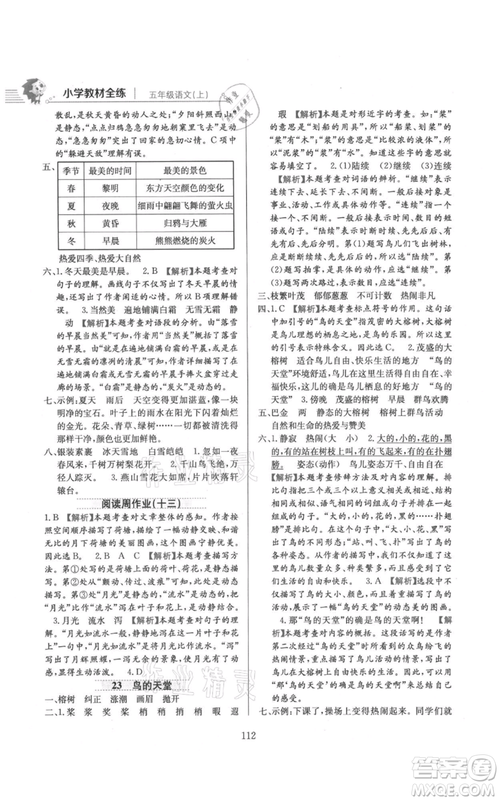 陜西人民教育出版社2021小學(xué)教材全練五年級上冊語文人教版參考答案