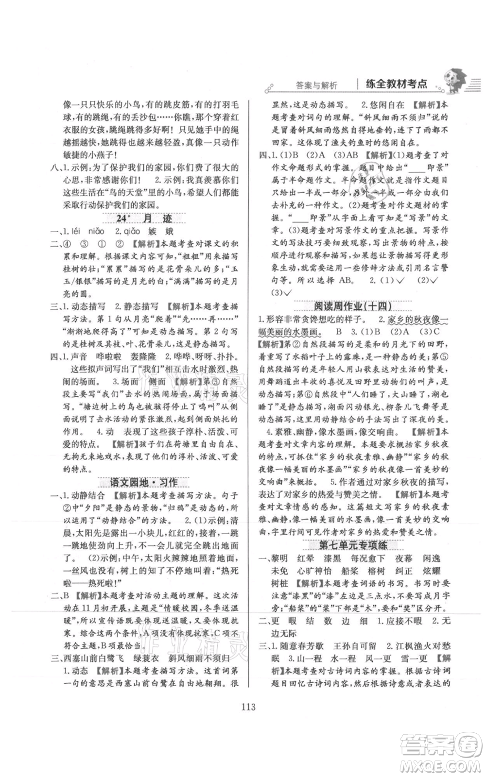 陜西人民教育出版社2021小學(xué)教材全練五年級上冊語文人教版參考答案