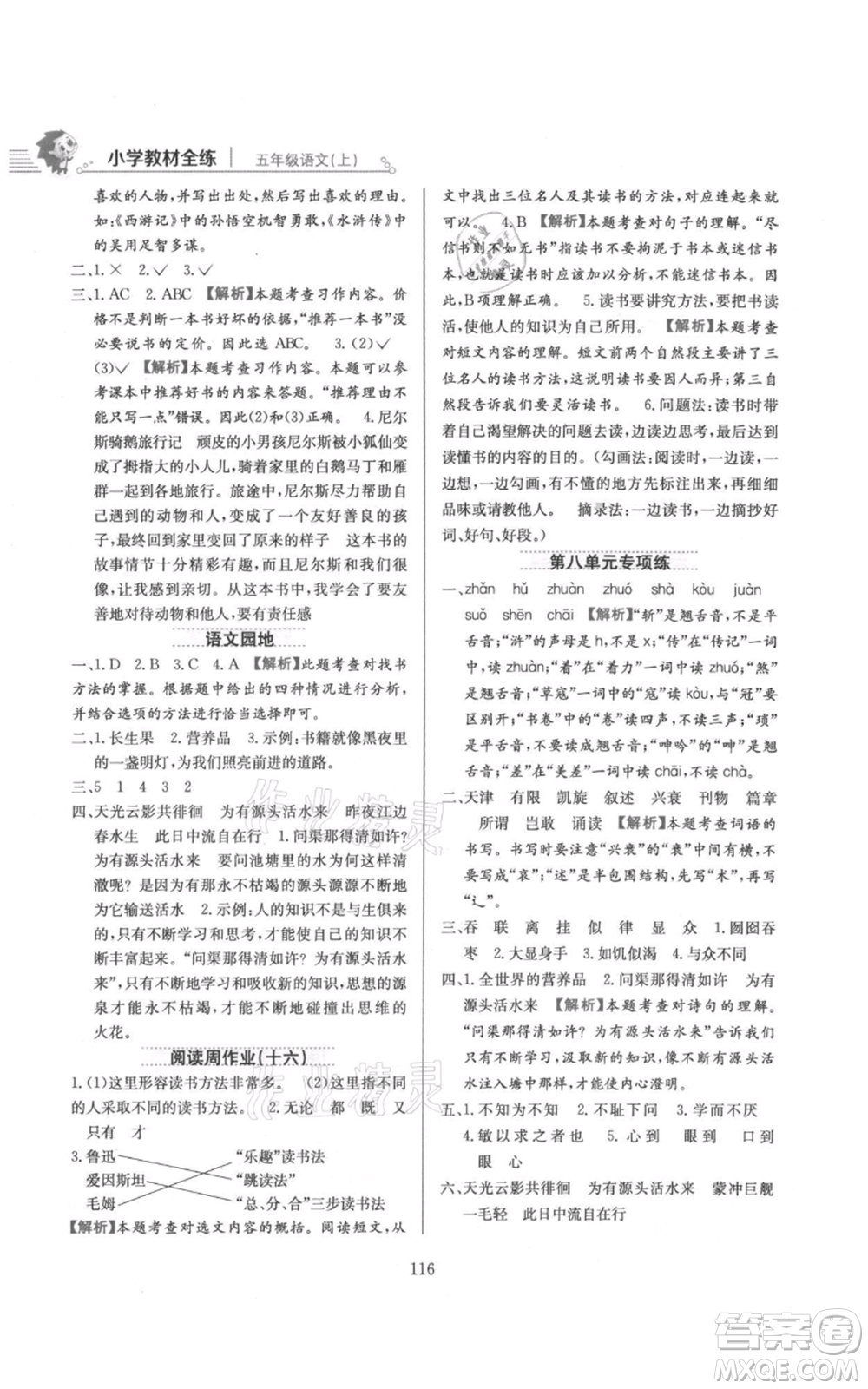 陜西人民教育出版社2021小學(xué)教材全練五年級上冊語文人教版參考答案