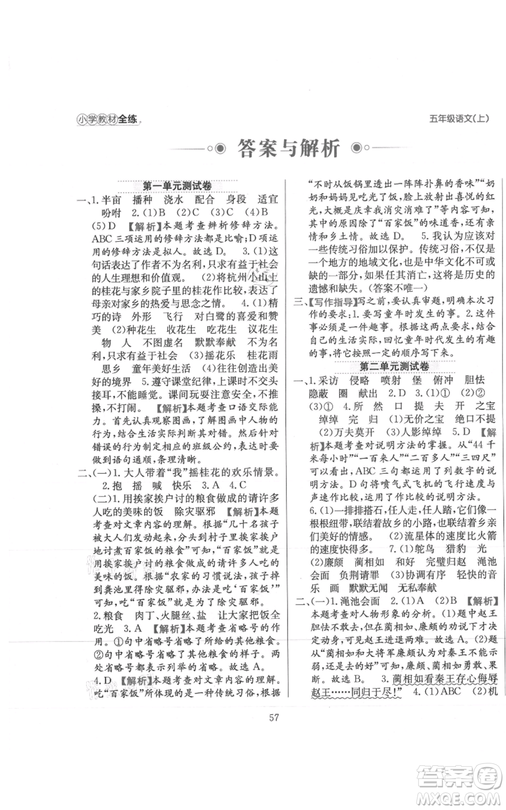 陜西人民教育出版社2021小學(xué)教材全練五年級上冊語文人教版參考答案