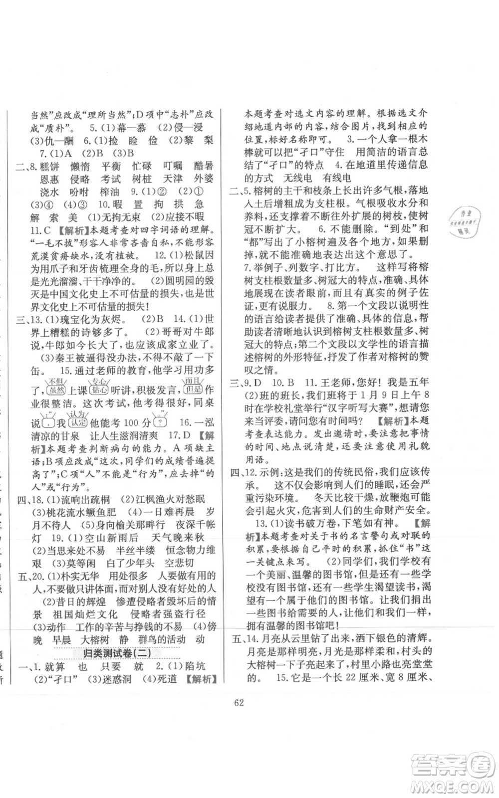 陜西人民教育出版社2021小學(xué)教材全練五年級上冊語文人教版參考答案