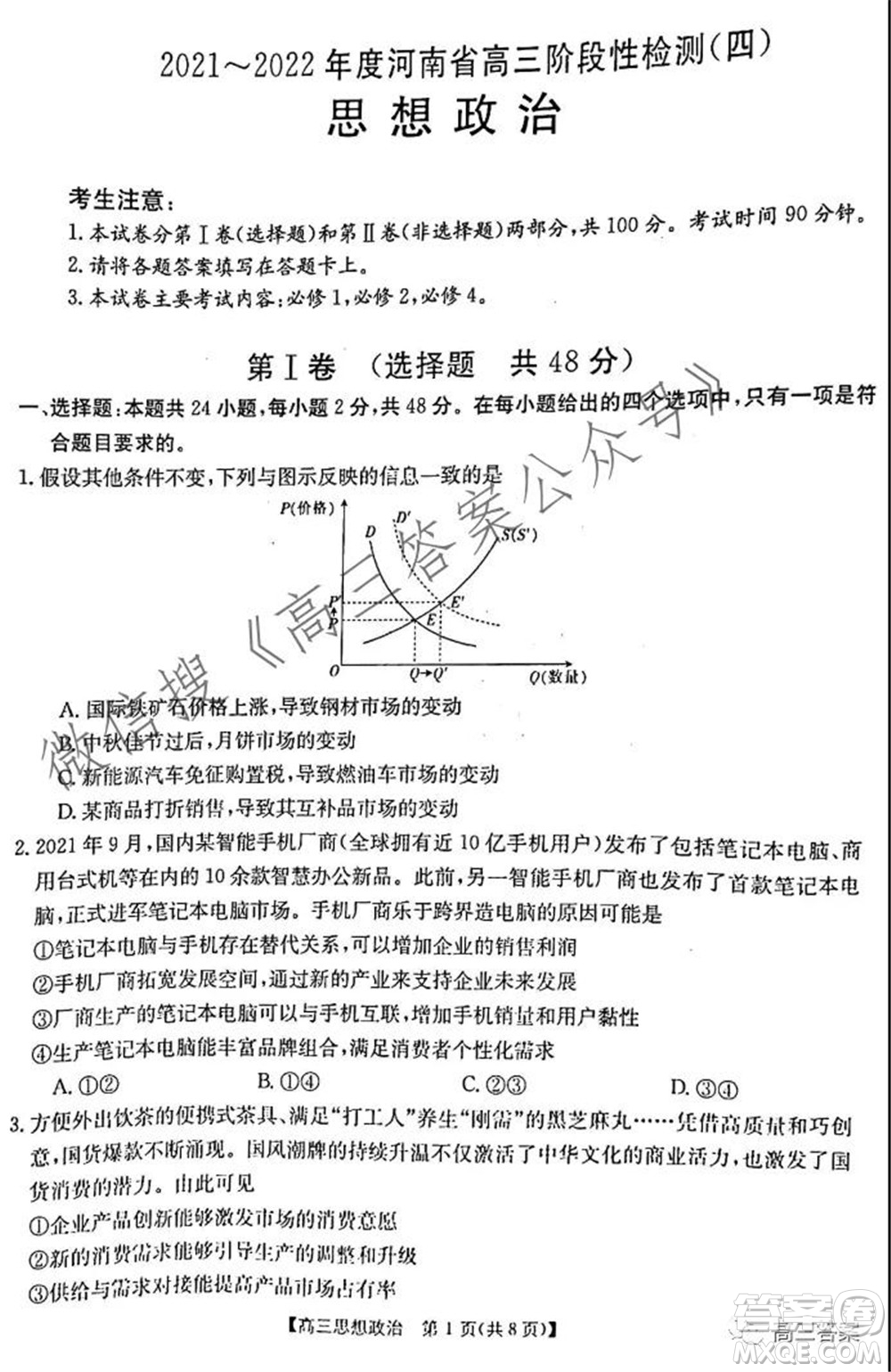 2021-2022年度河南省高三階段性檢測四思想政治試題及答案