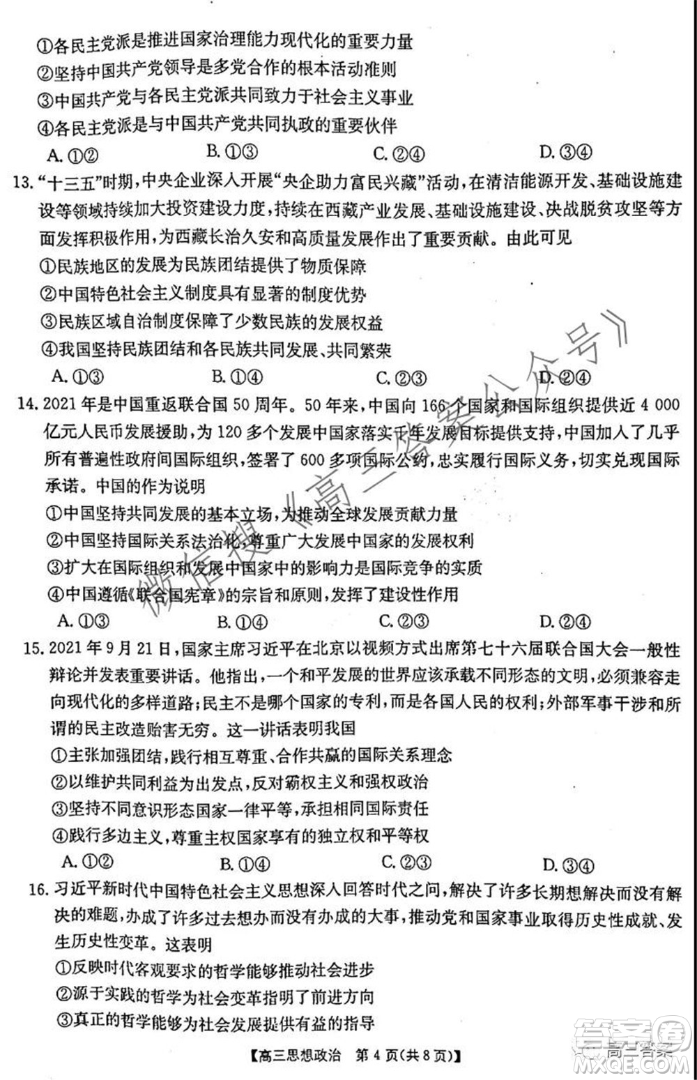 2021-2022年度河南省高三階段性檢測四思想政治試題及答案