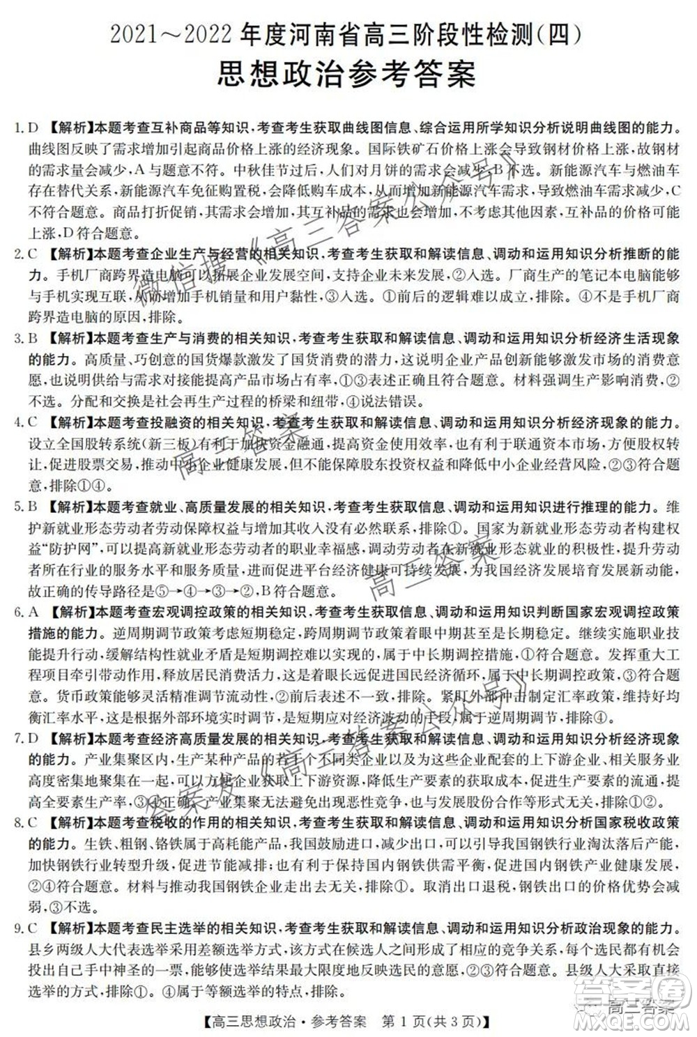 2021-2022年度河南省高三階段性檢測四思想政治試題及答案