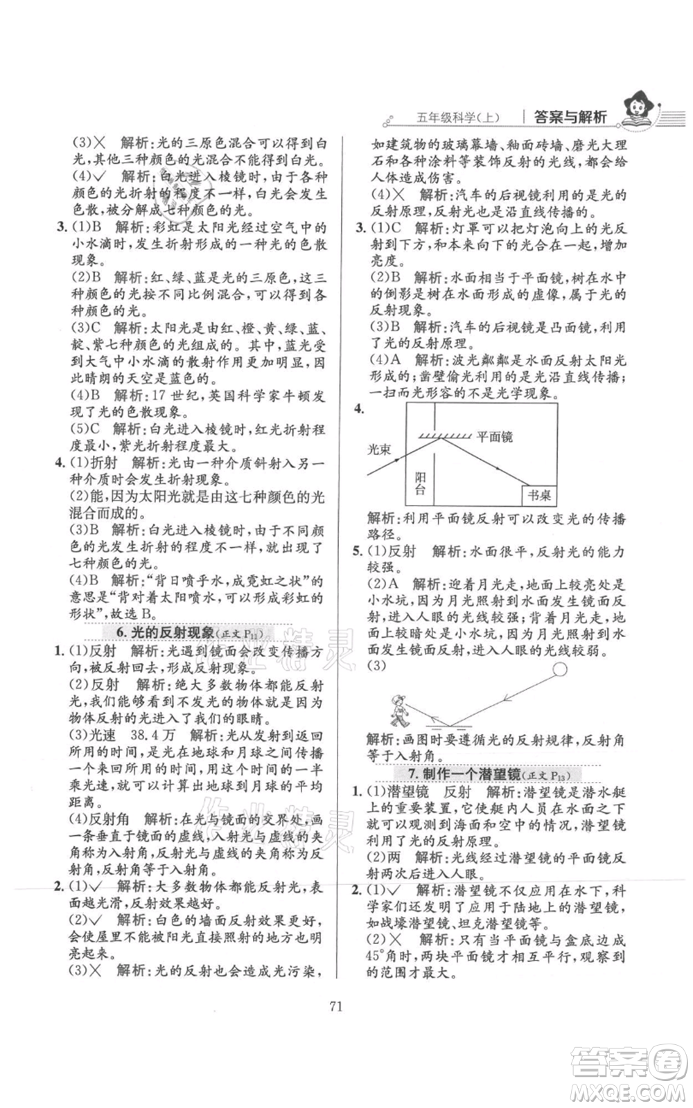 陜西人民教育出版社2021小學(xué)教材全練五年級上冊科學(xué)教育科學(xué)版參考答案