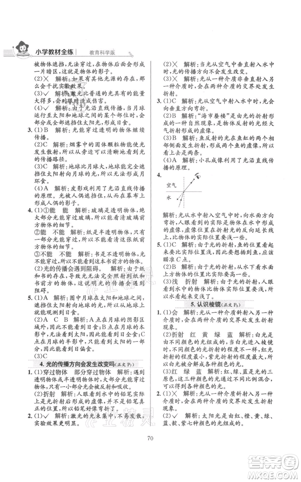 陜西人民教育出版社2021小學(xué)教材全練五年級上冊科學(xué)教育科學(xué)版參考答案