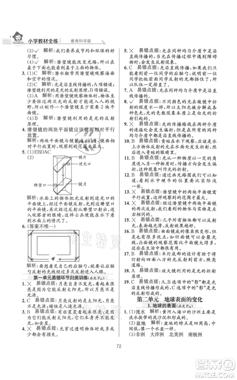 陜西人民教育出版社2021小學(xué)教材全練五年級上冊科學(xué)教育科學(xué)版參考答案