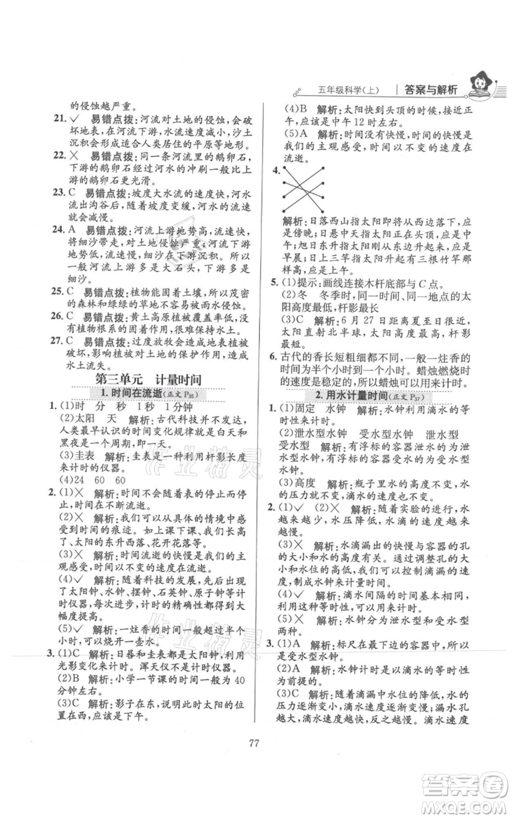 陜西人民教育出版社2021小學(xué)教材全練五年級上冊科學(xué)教育科學(xué)版參考答案