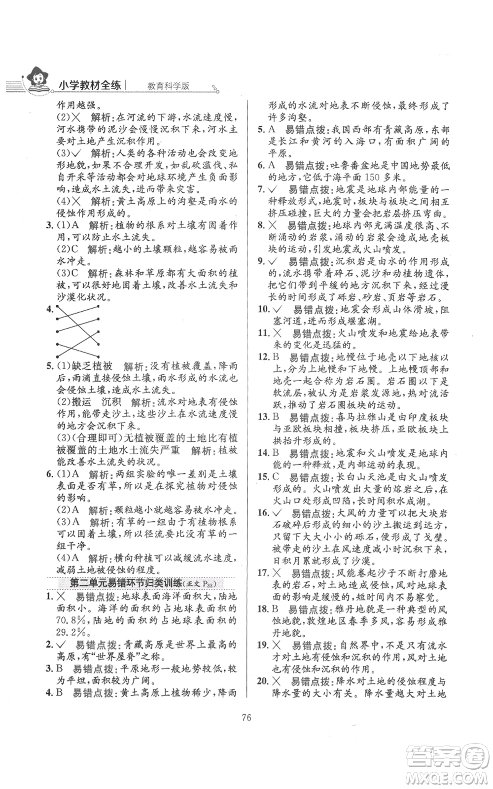 陜西人民教育出版社2021小學(xué)教材全練五年級上冊科學(xué)教育科學(xué)版參考答案