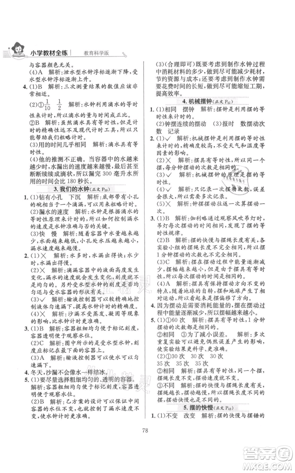 陜西人民教育出版社2021小學(xué)教材全練五年級上冊科學(xué)教育科學(xué)版參考答案