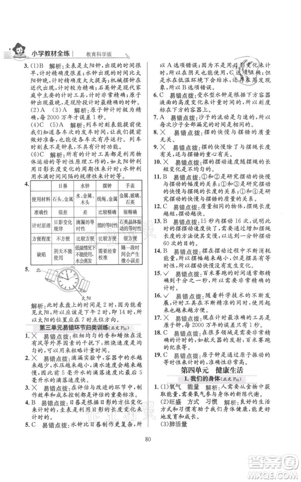 陜西人民教育出版社2021小學(xué)教材全練五年級上冊科學(xué)教育科學(xué)版參考答案