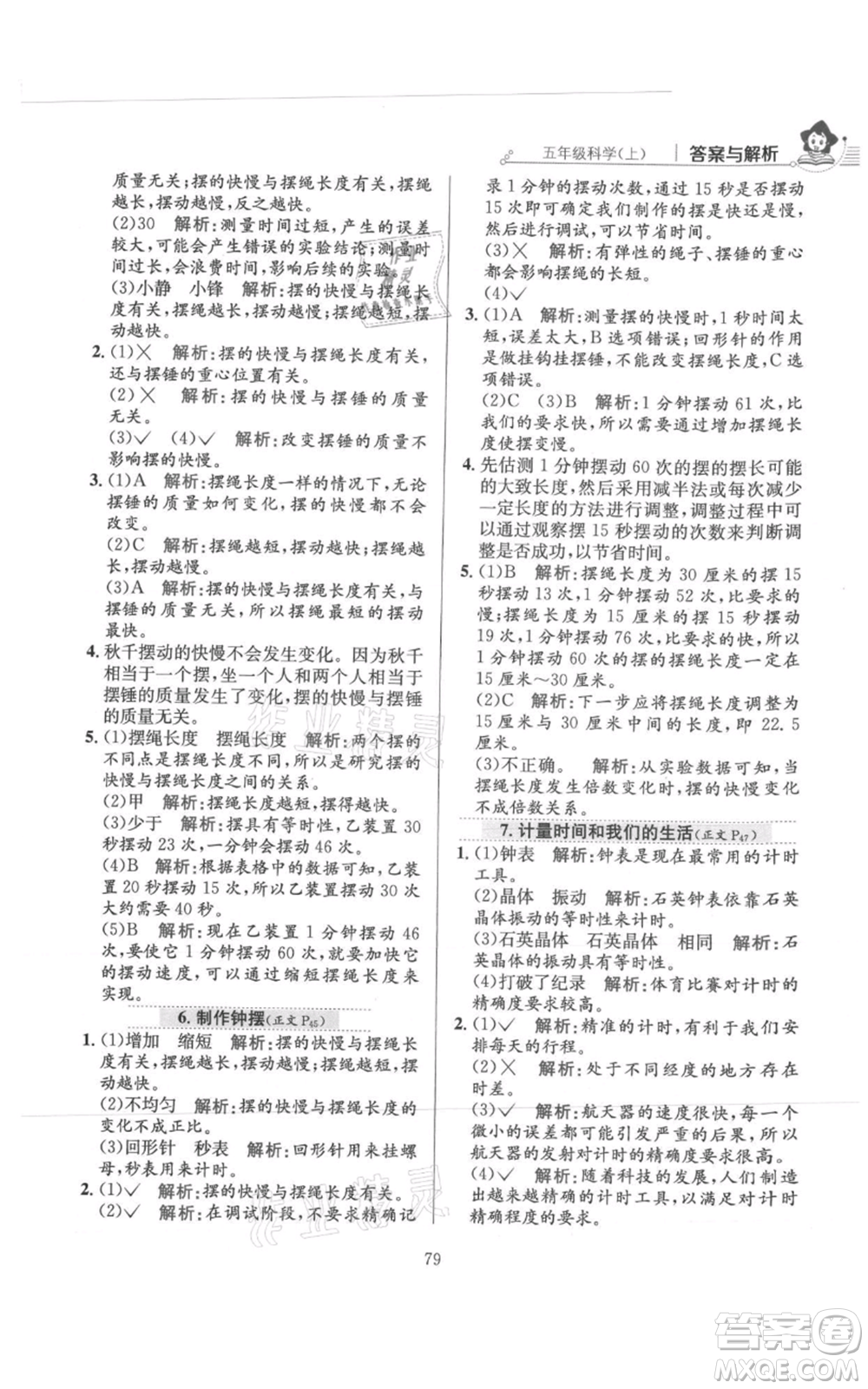 陜西人民教育出版社2021小學(xué)教材全練五年級上冊科學(xué)教育科學(xué)版參考答案