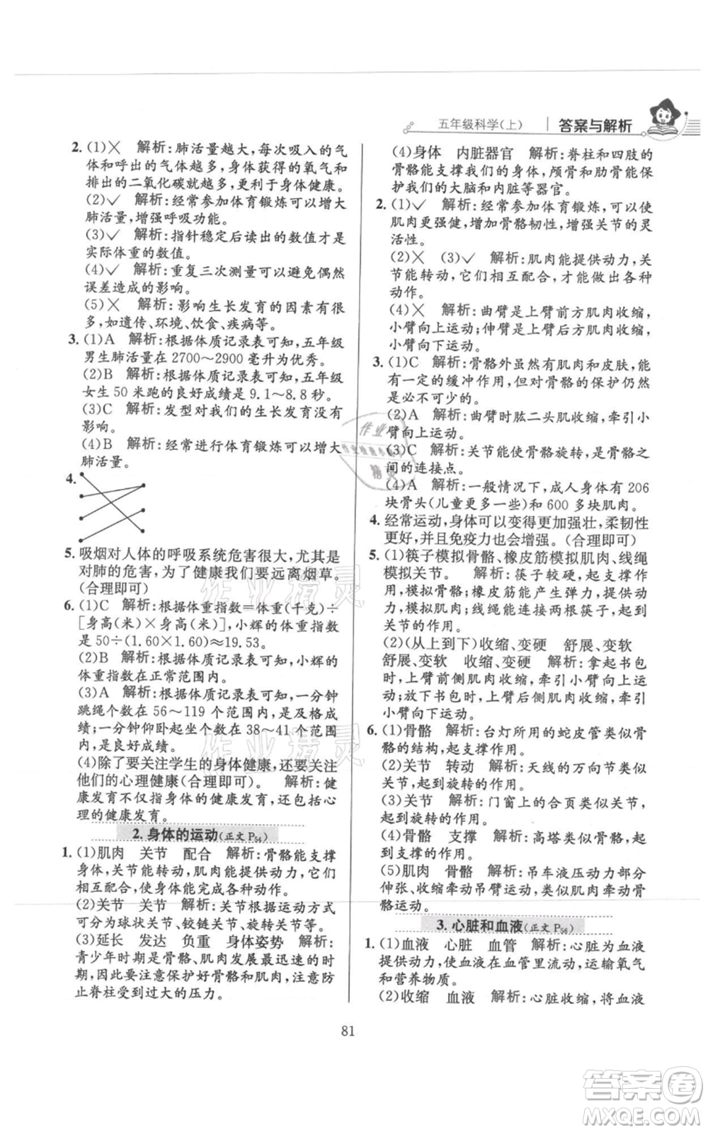 陜西人民教育出版社2021小學(xué)教材全練五年級上冊科學(xué)教育科學(xué)版參考答案