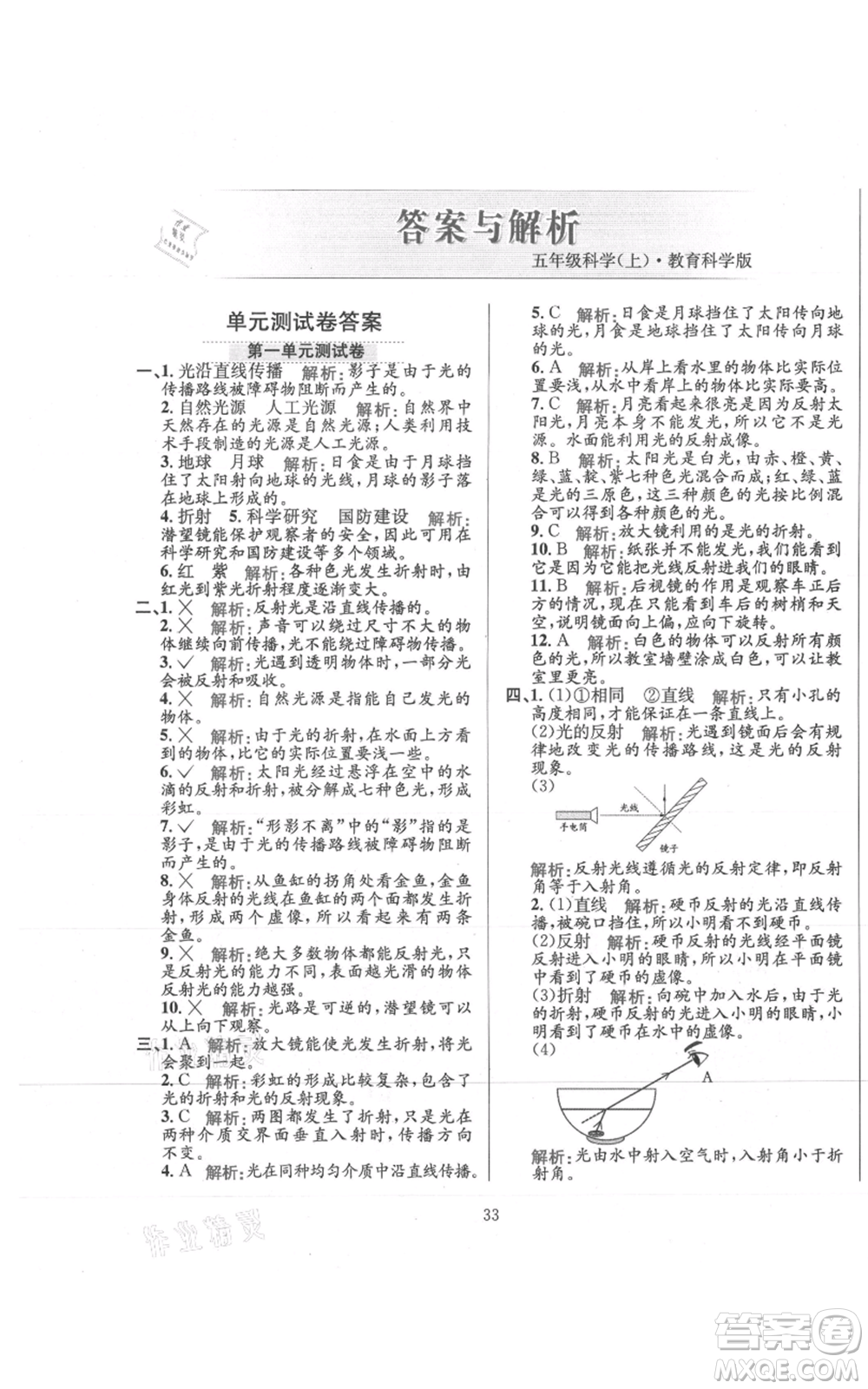 陜西人民教育出版社2021小學(xué)教材全練五年級上冊科學(xué)教育科學(xué)版參考答案