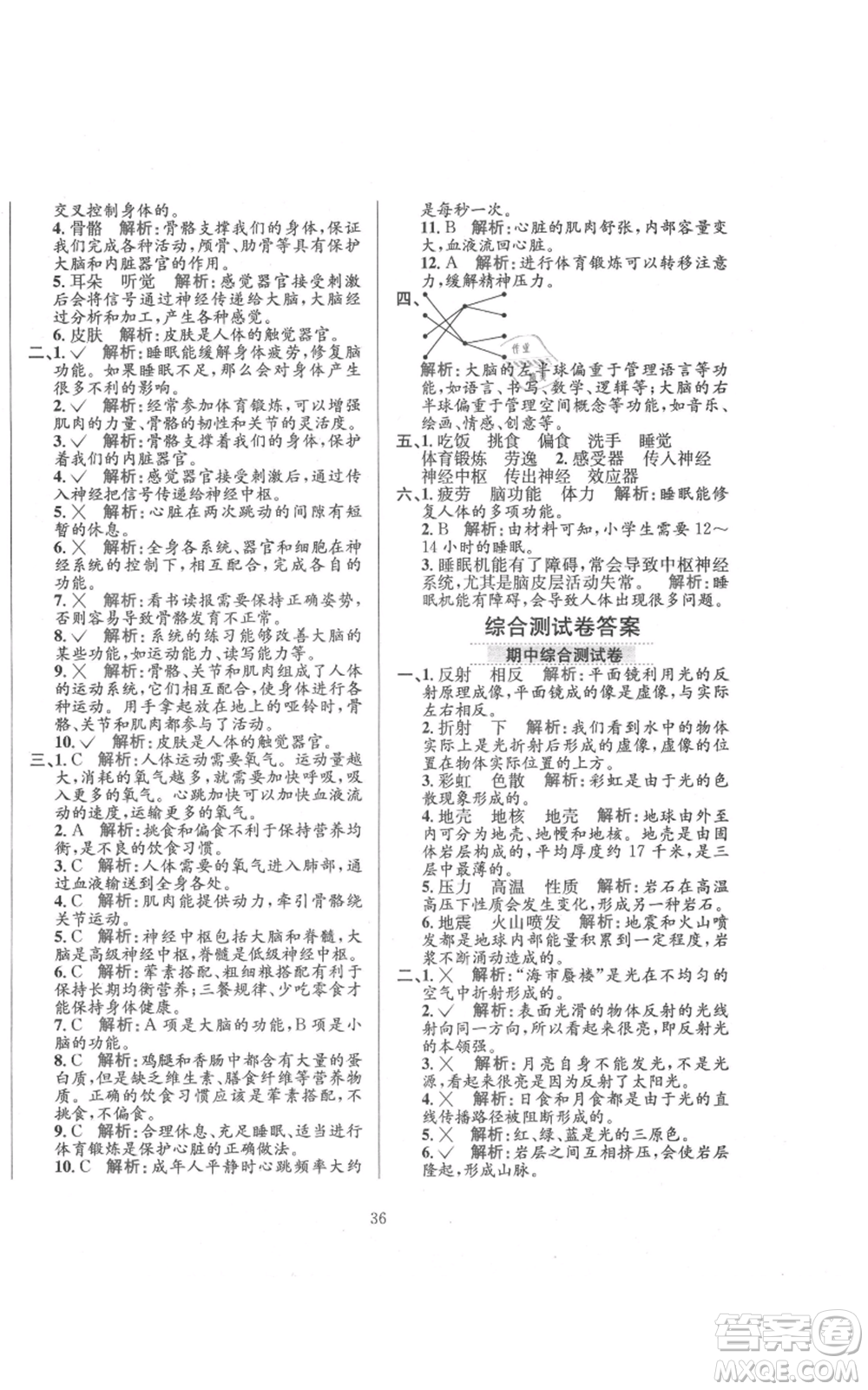 陜西人民教育出版社2021小學(xué)教材全練五年級上冊科學(xué)教育科學(xué)版參考答案