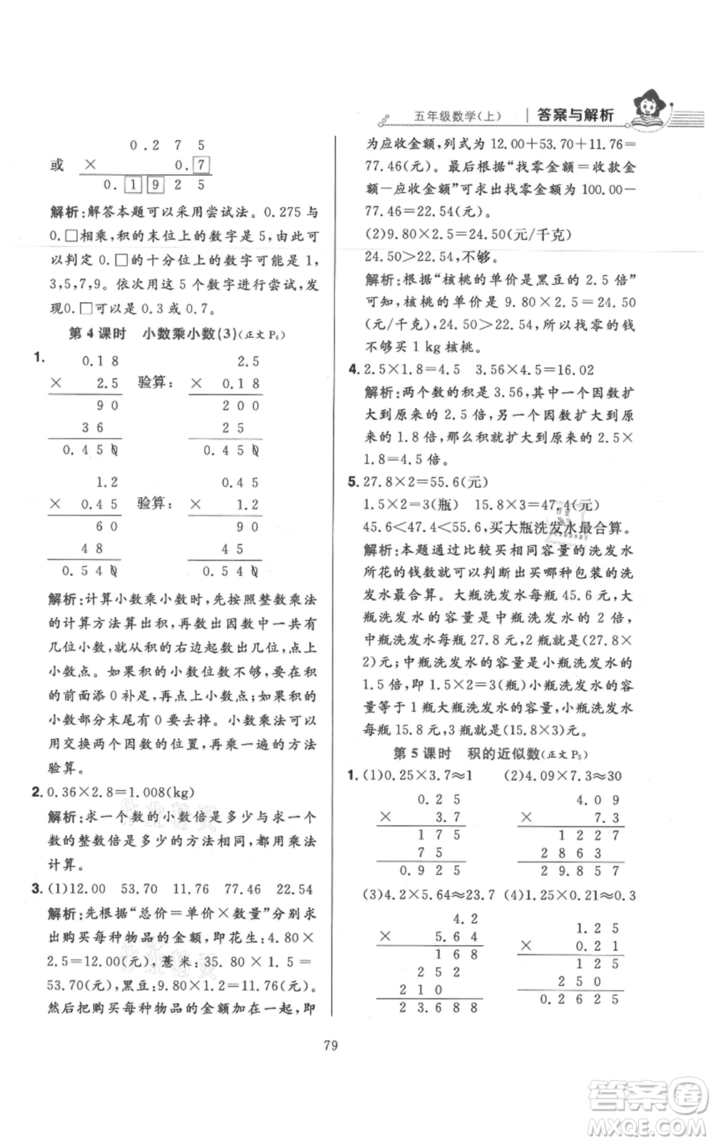 陜西人民教育出版社2021小學(xué)教材全練五年級上冊數(shù)學(xué)人教版參考答案