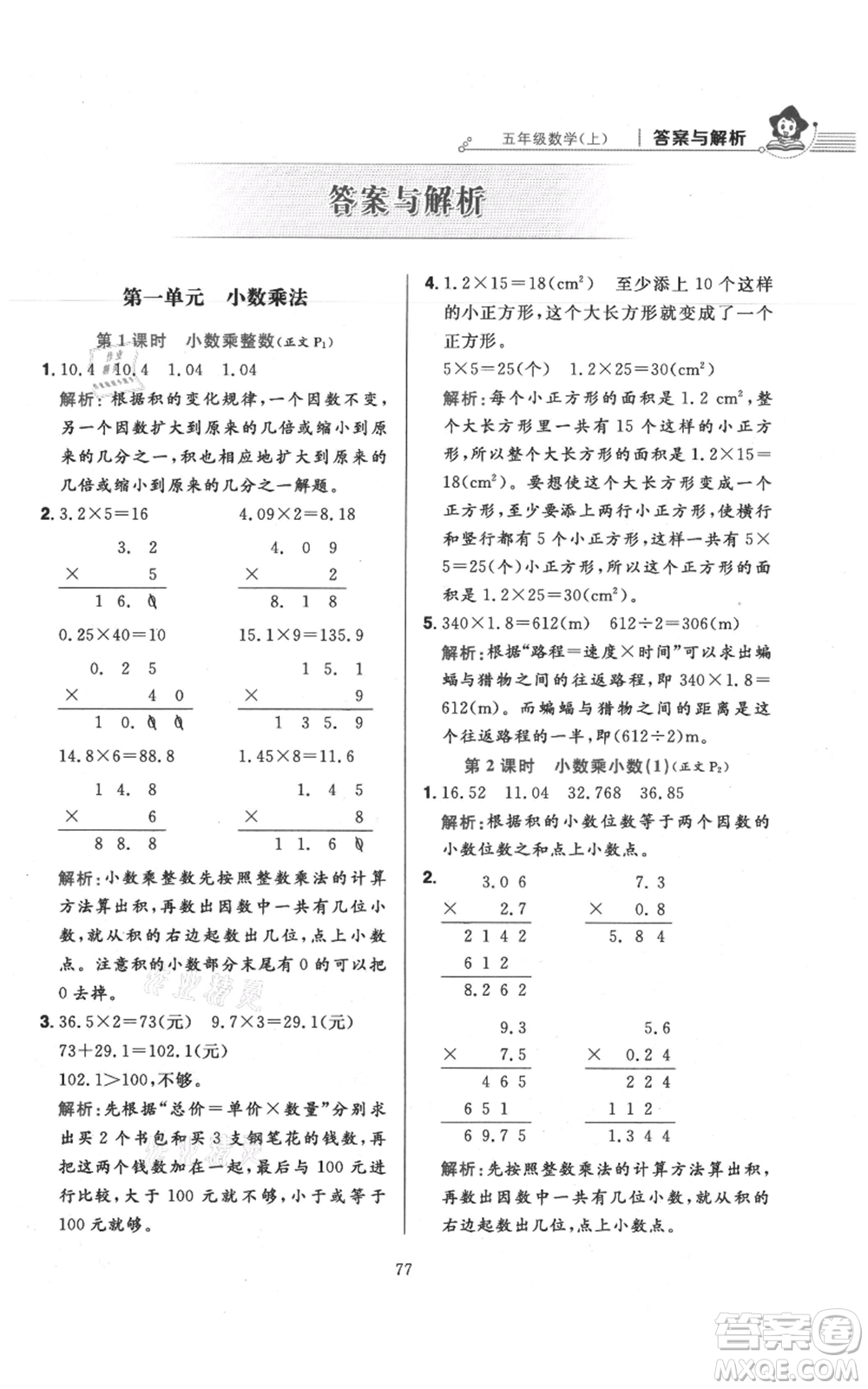 陜西人民教育出版社2021小學(xué)教材全練五年級上冊數(shù)學(xué)人教版參考答案