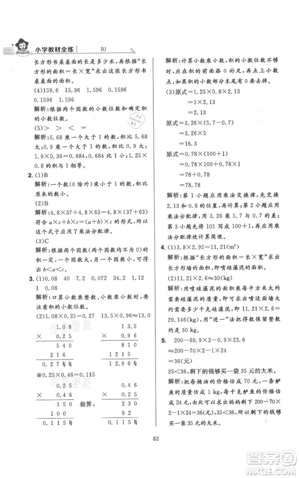 陜西人民教育出版社2021小學(xué)教材全練五年級上冊數(shù)學(xué)人教版參考答案