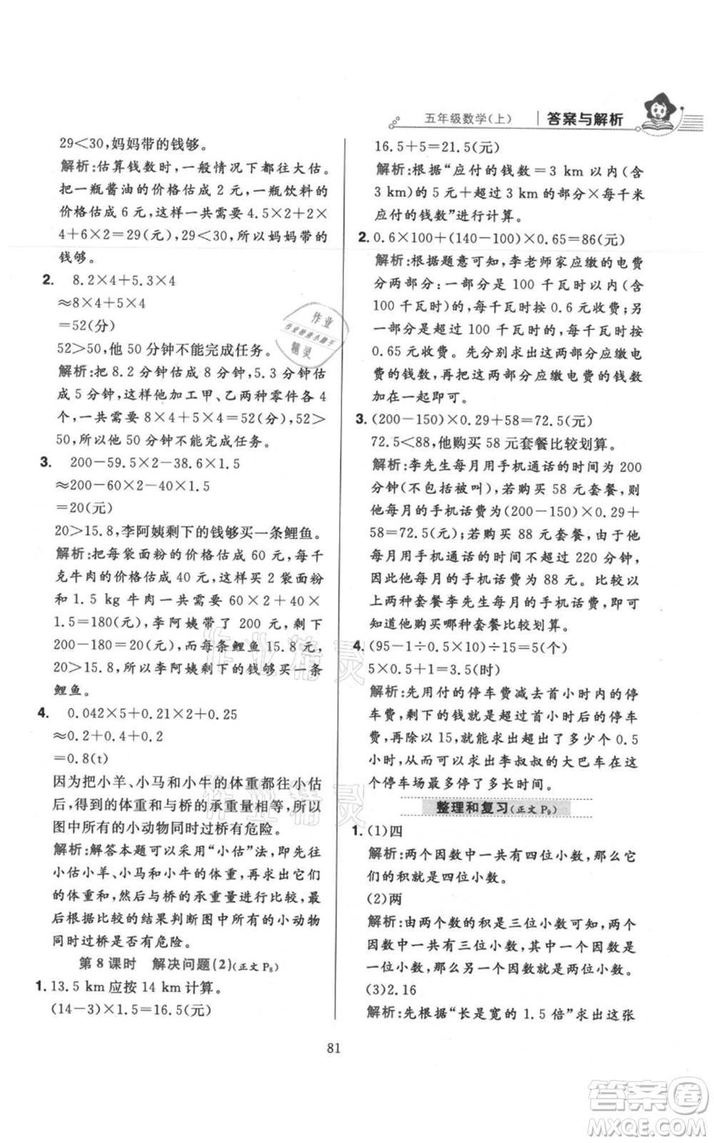 陜西人民教育出版社2021小學(xué)教材全練五年級上冊數(shù)學(xué)人教版參考答案