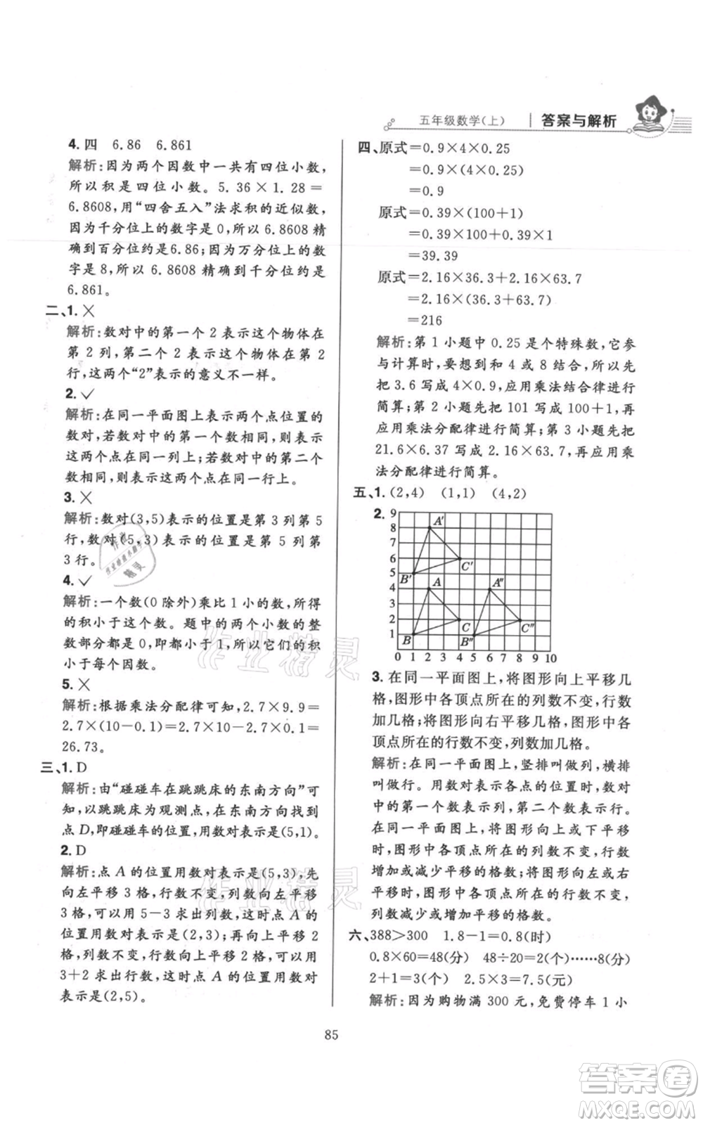 陜西人民教育出版社2021小學(xué)教材全練五年級上冊數(shù)學(xué)人教版參考答案