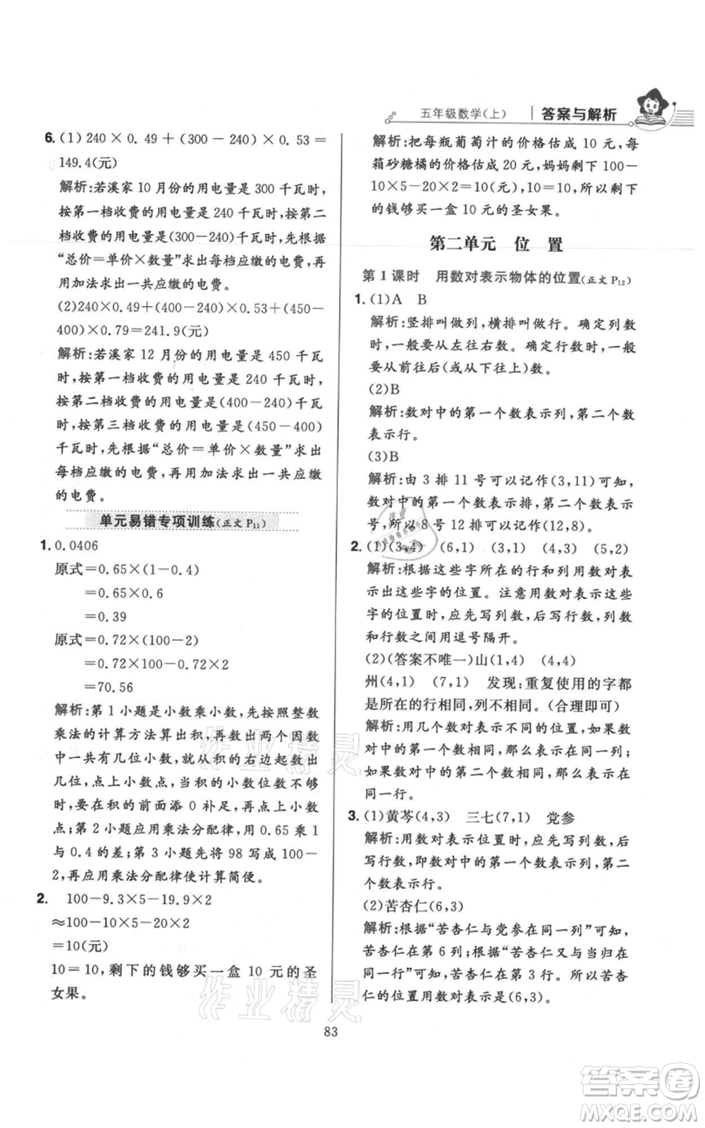 陜西人民教育出版社2021小學(xué)教材全練五年級上冊數(shù)學(xué)人教版參考答案