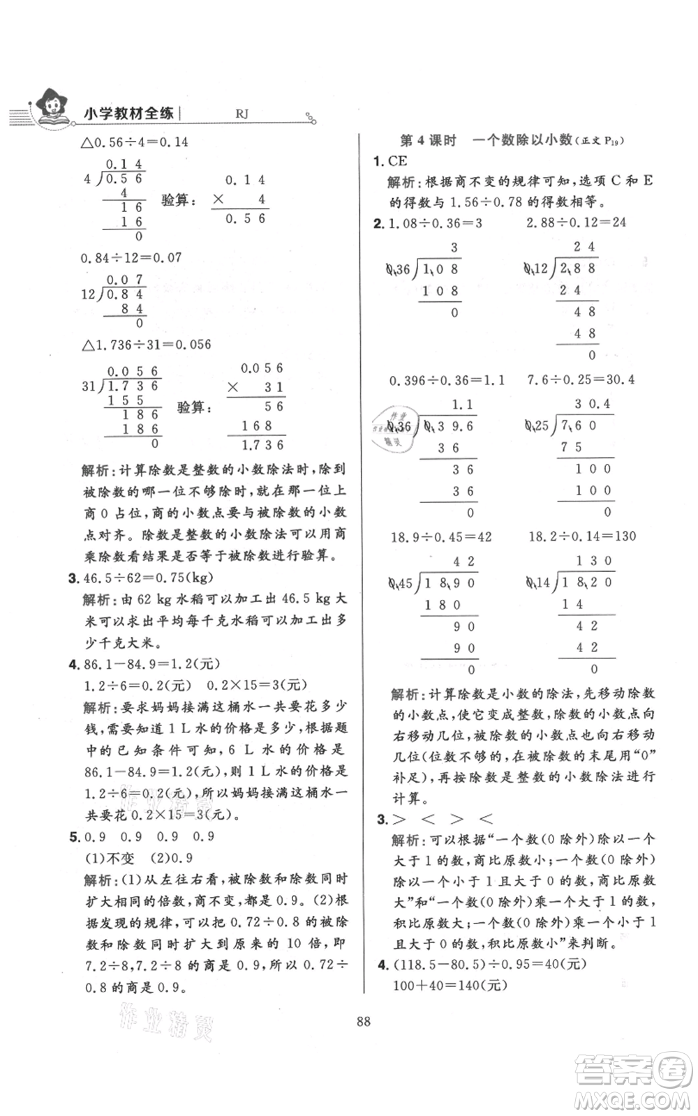 陜西人民教育出版社2021小學(xué)教材全練五年級上冊數(shù)學(xué)人教版參考答案