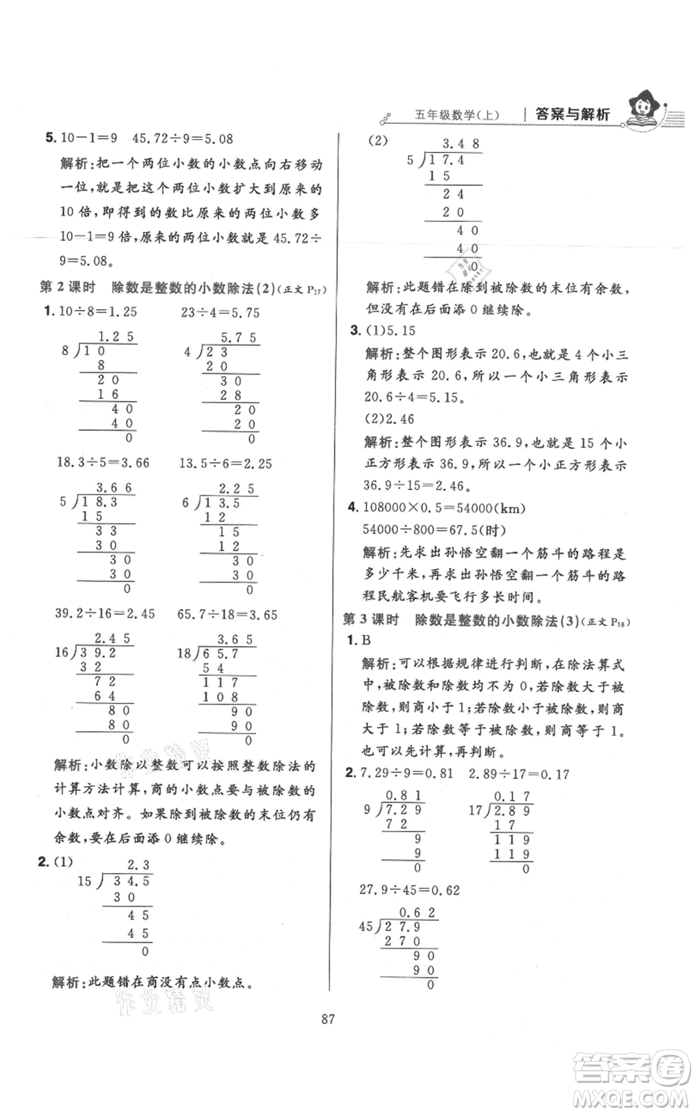 陜西人民教育出版社2021小學(xué)教材全練五年級上冊數(shù)學(xué)人教版參考答案