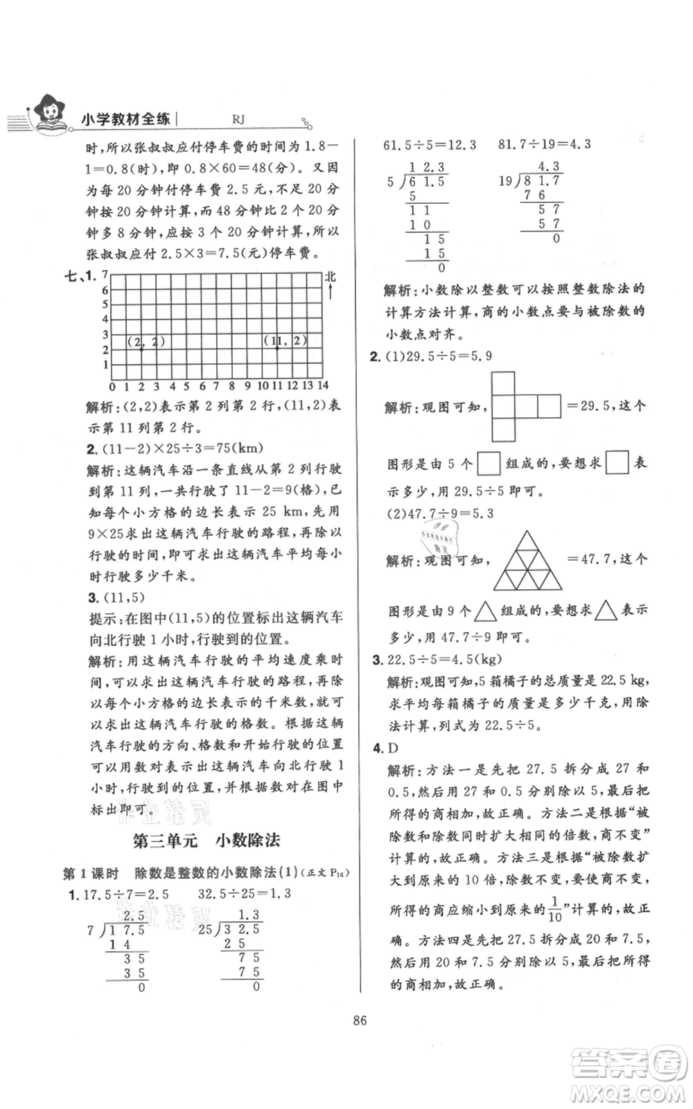 陜西人民教育出版社2021小學(xué)教材全練五年級上冊數(shù)學(xué)人教版參考答案