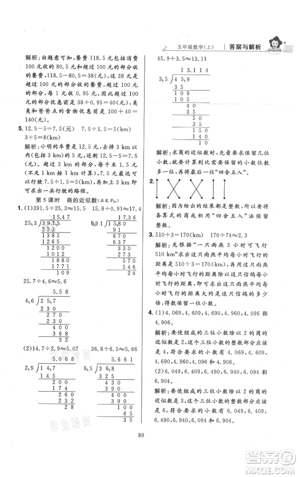 陜西人民教育出版社2021小學(xué)教材全練五年級上冊數(shù)學(xué)人教版參考答案