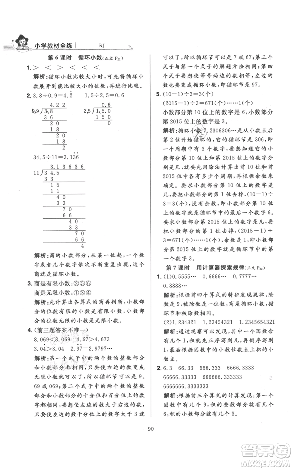 陜西人民教育出版社2021小學(xué)教材全練五年級上冊數(shù)學(xué)人教版參考答案