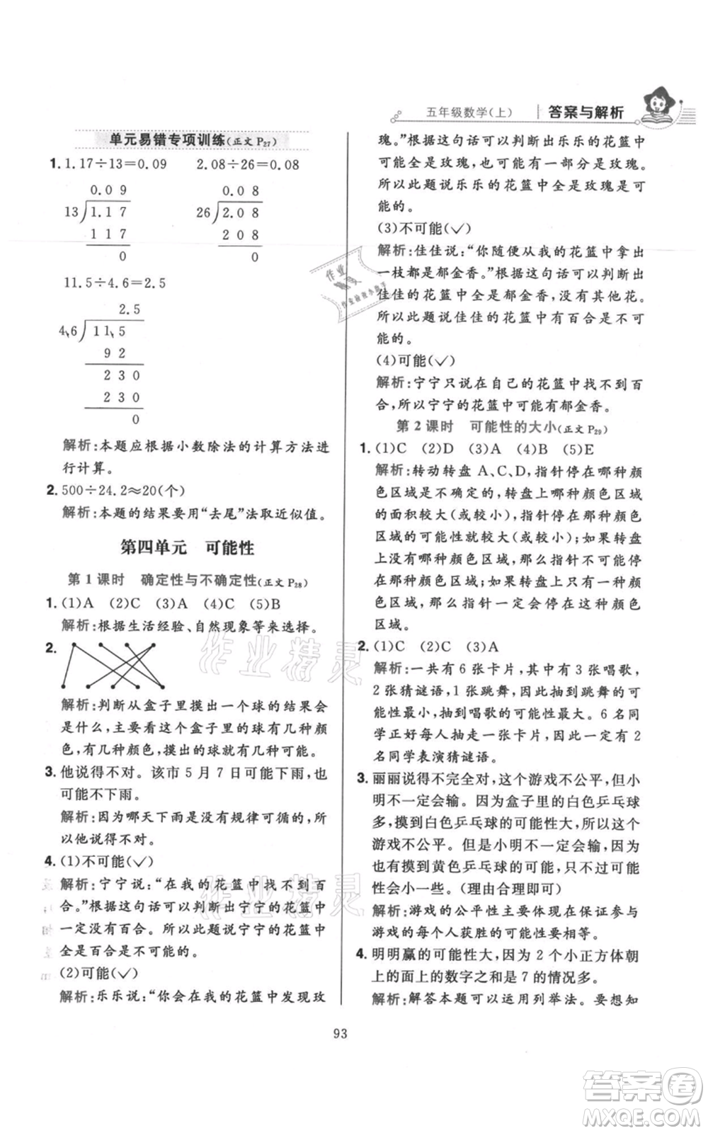 陜西人民教育出版社2021小學(xué)教材全練五年級上冊數(shù)學(xué)人教版參考答案