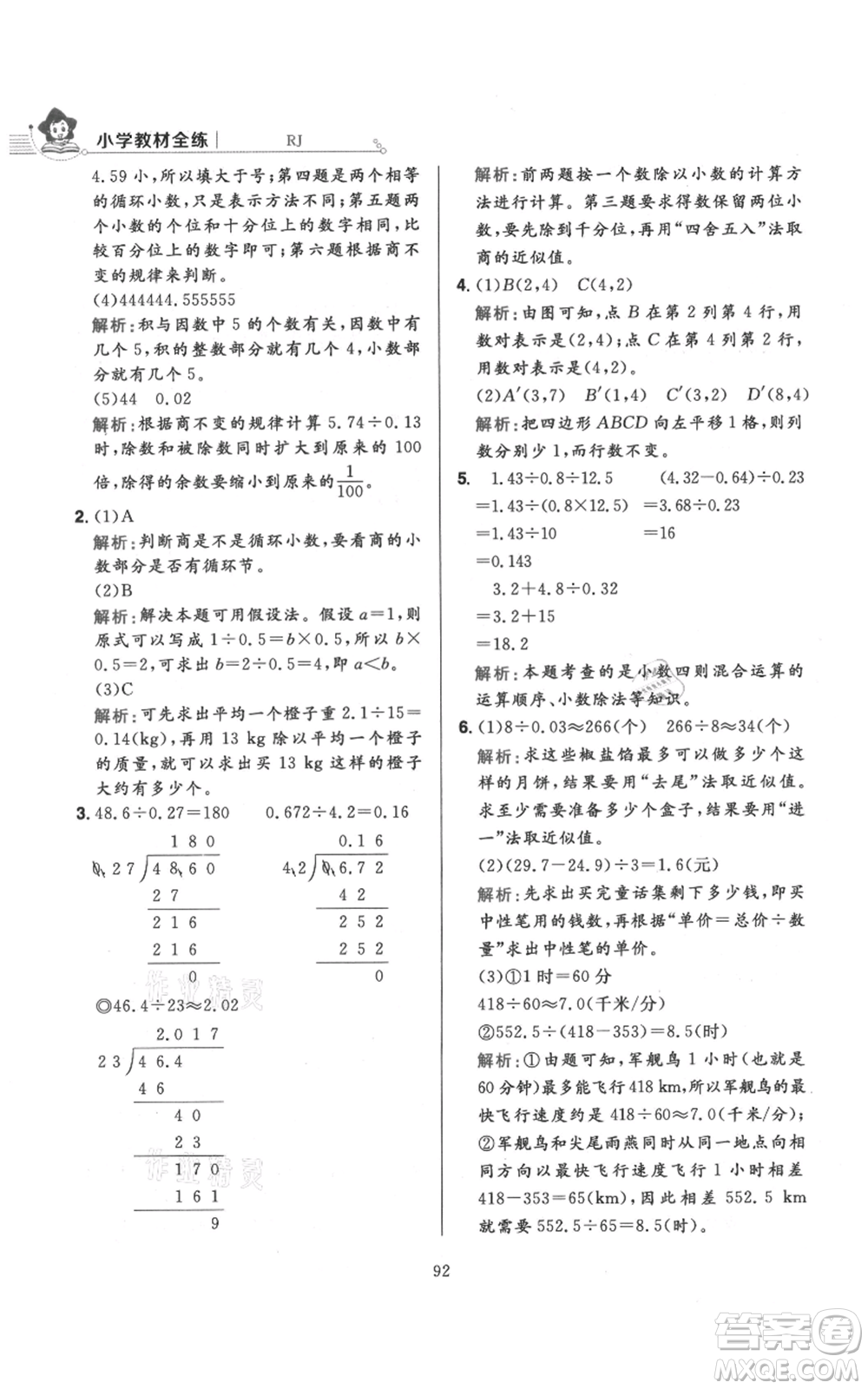 陜西人民教育出版社2021小學(xué)教材全練五年級上冊數(shù)學(xué)人教版參考答案