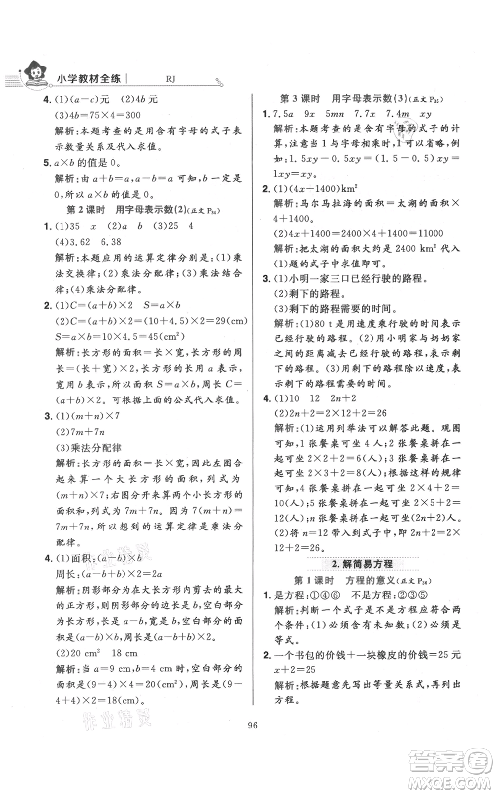 陜西人民教育出版社2021小學(xué)教材全練五年級上冊數(shù)學(xué)人教版參考答案