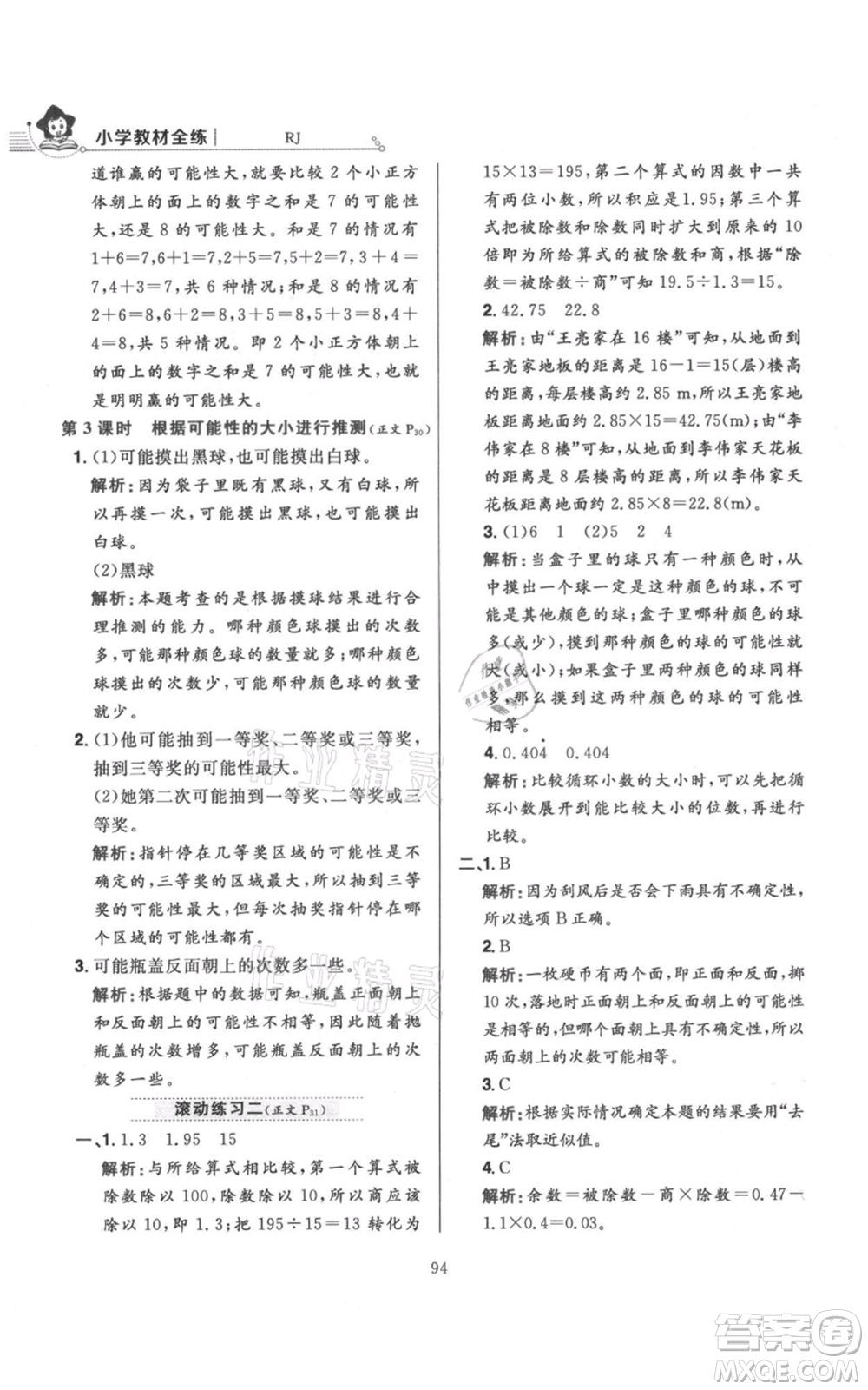 陜西人民教育出版社2021小學(xué)教材全練五年級上冊數(shù)學(xué)人教版參考答案