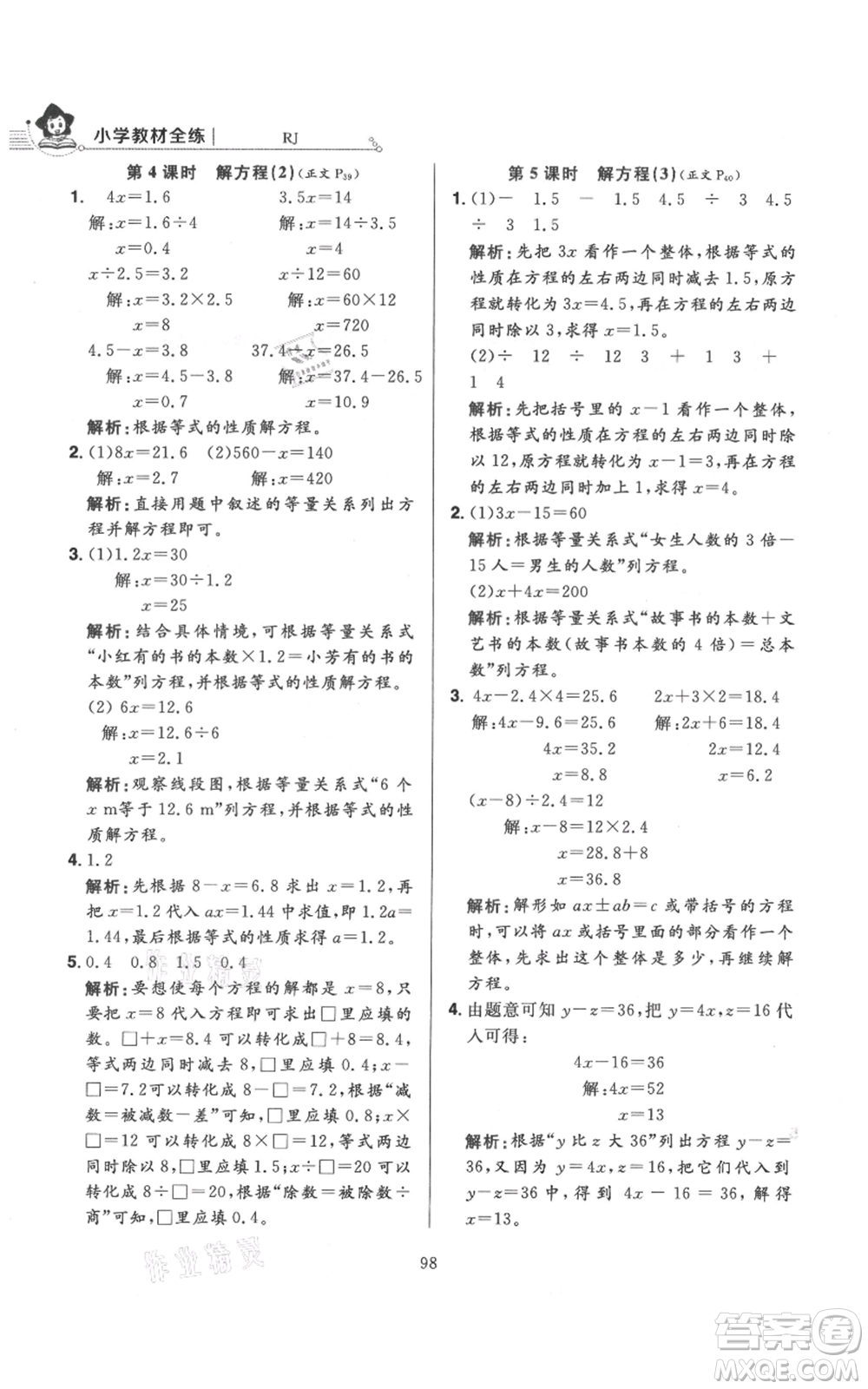 陜西人民教育出版社2021小學(xué)教材全練五年級上冊數(shù)學(xué)人教版參考答案