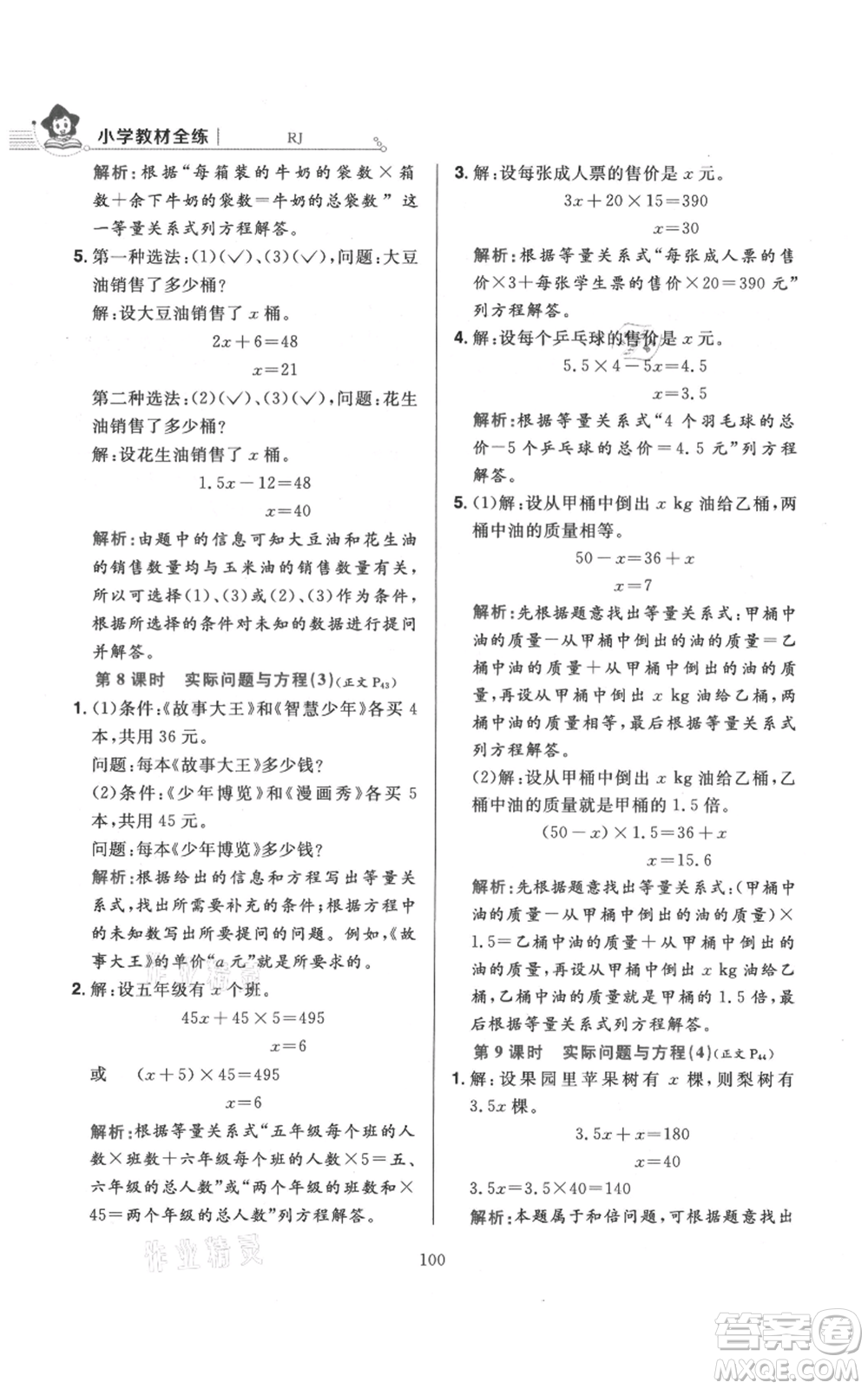 陜西人民教育出版社2021小學(xué)教材全練五年級上冊數(shù)學(xué)人教版參考答案