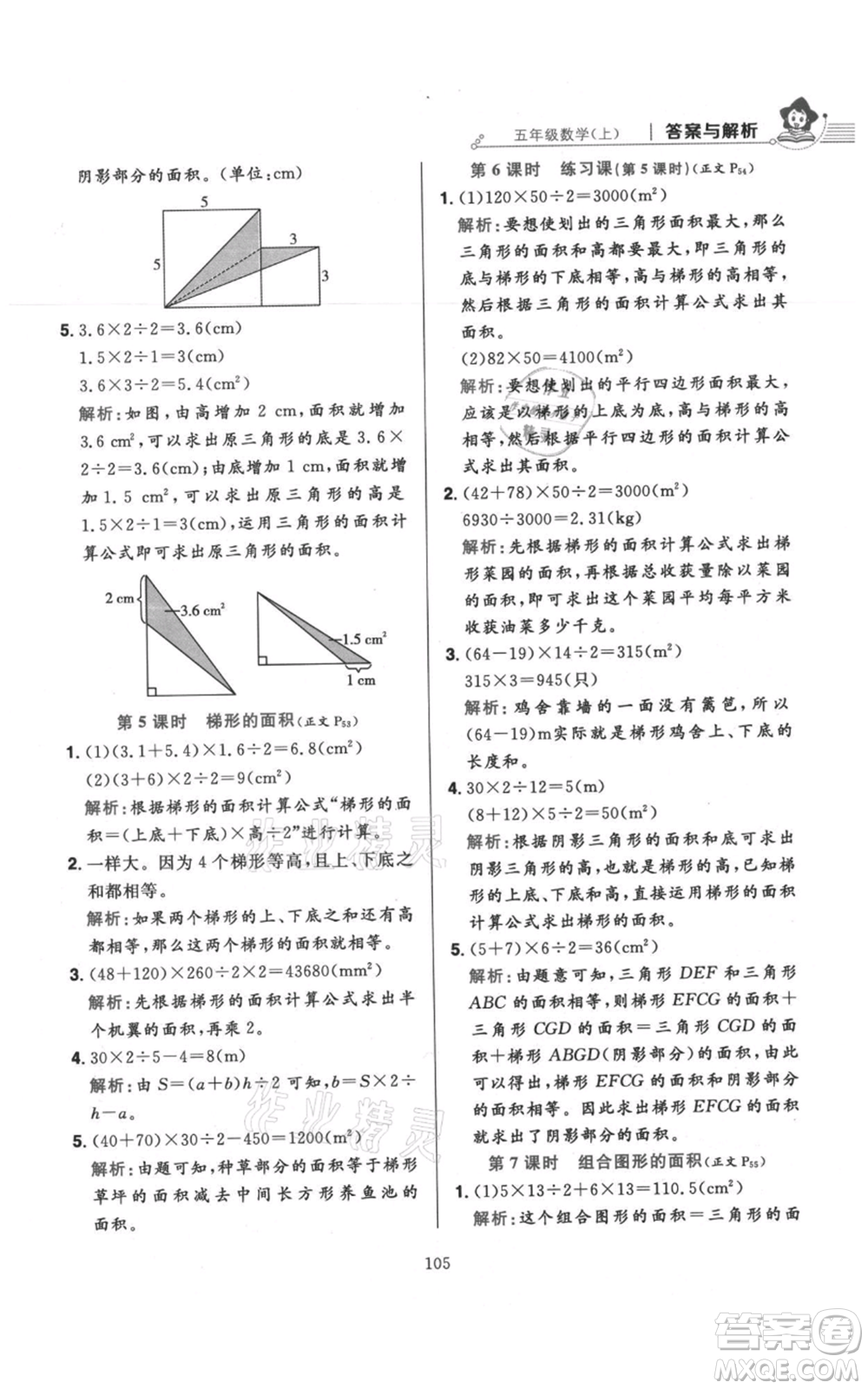 陜西人民教育出版社2021小學(xué)教材全練五年級上冊數(shù)學(xué)人教版參考答案