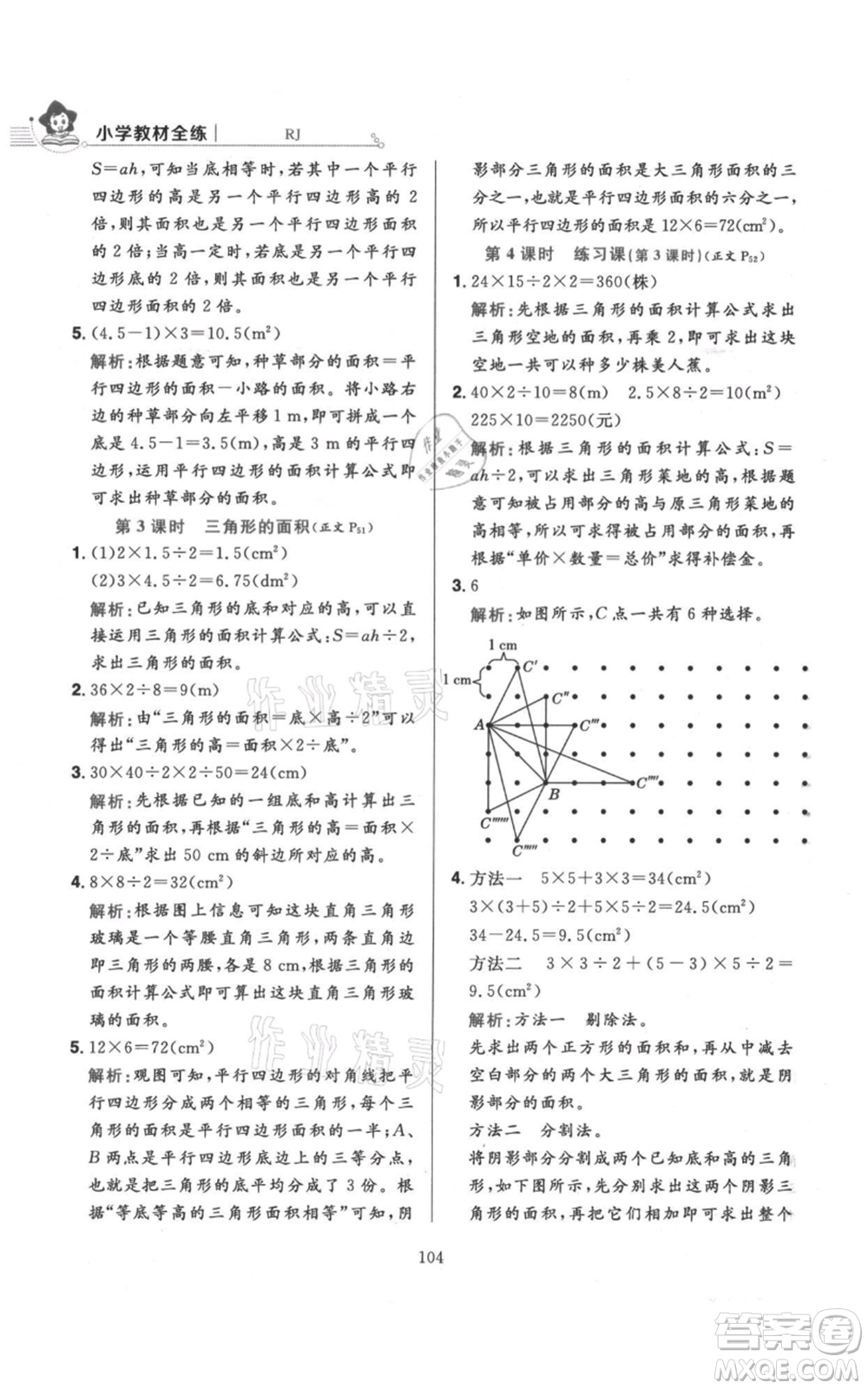 陜西人民教育出版社2021小學(xué)教材全練五年級上冊數(shù)學(xué)人教版參考答案